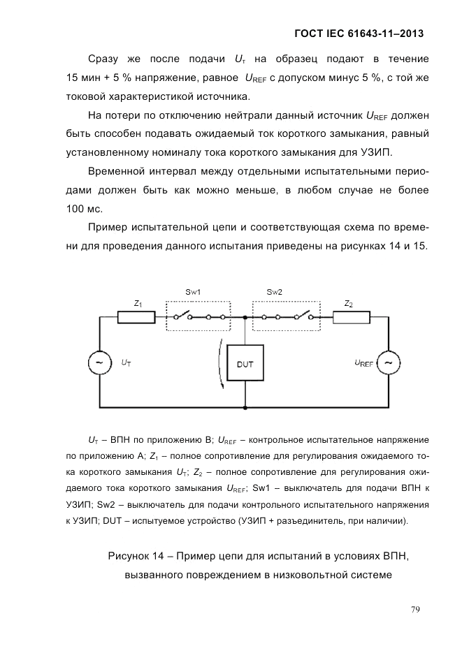 ГОСТ IEC 61643-11-2013, страница 85