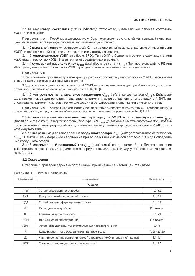 ГОСТ IEC 61643-11-2013, страница 11