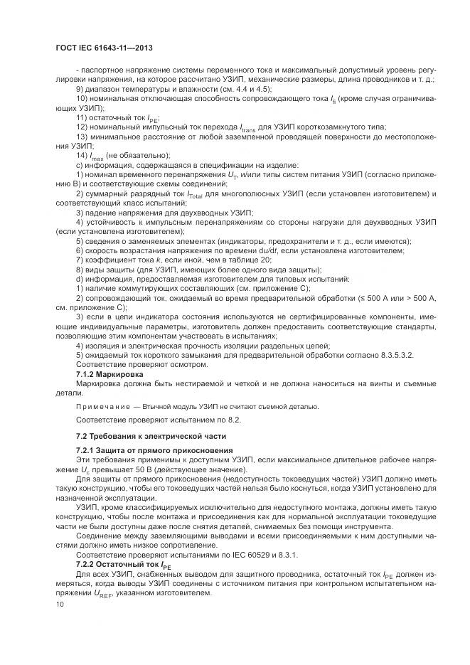 ГОСТ IEC 61643-11-2013, страница 16