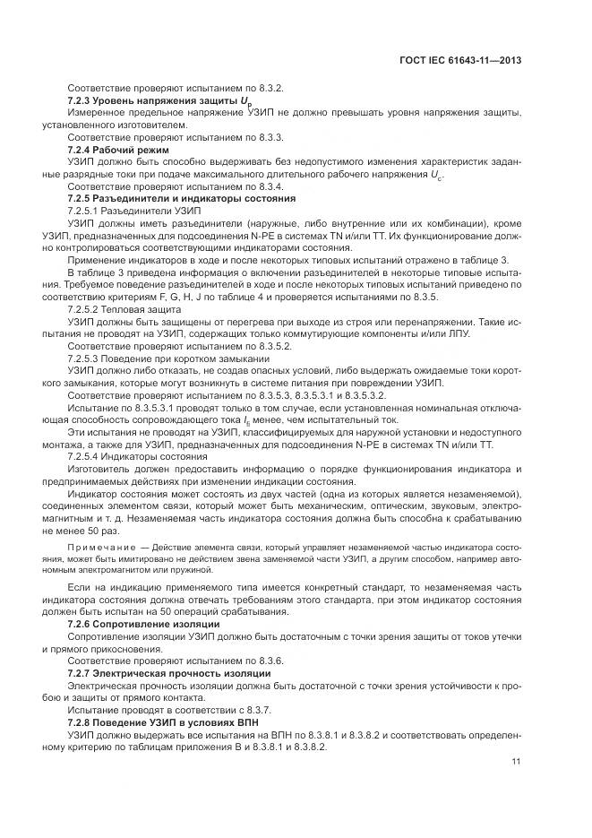 ГОСТ IEC 61643-11-2013, страница 17
