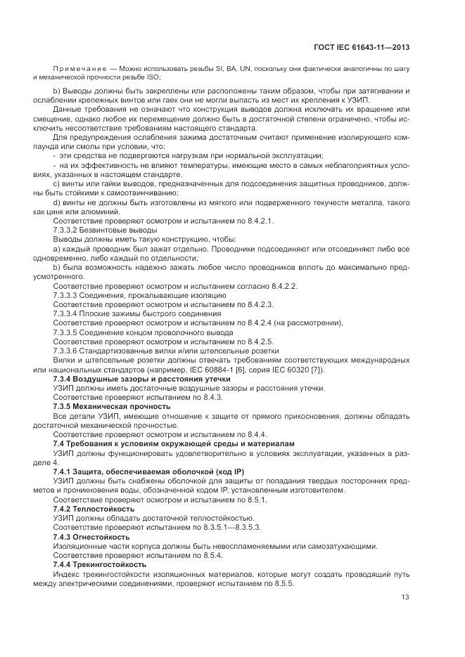 ГОСТ IEC 61643-11-2013, страница 19