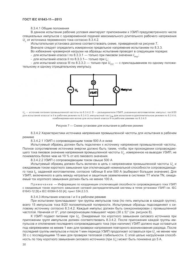 ГОСТ IEC 61643-11-2013, страница 36