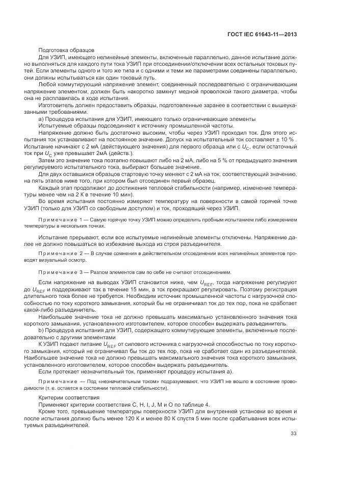 ГОСТ IEC 61643-11-2013, страница 39