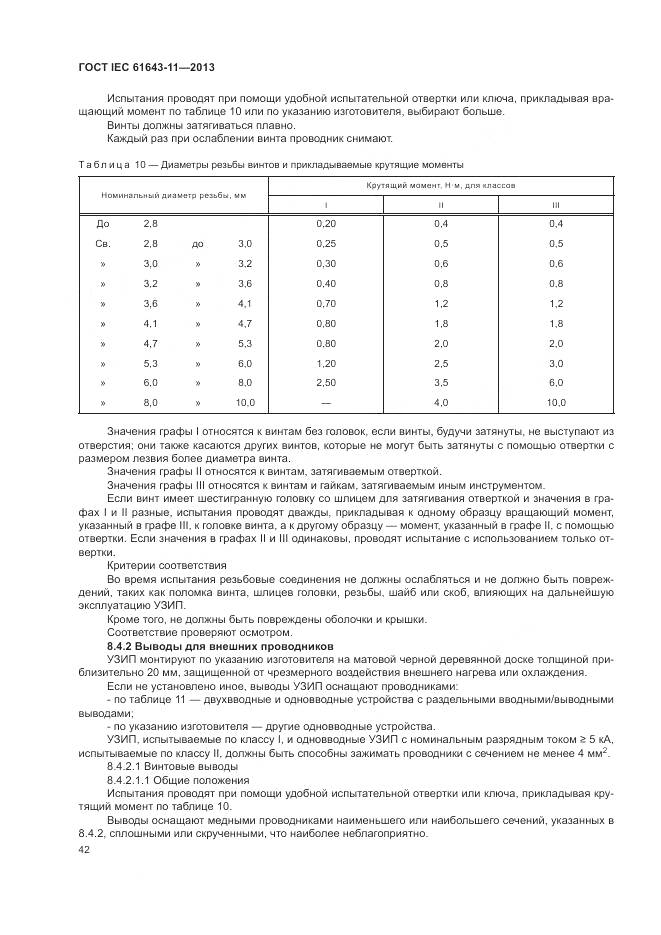 ГОСТ IEC 61643-11-2013, страница 48