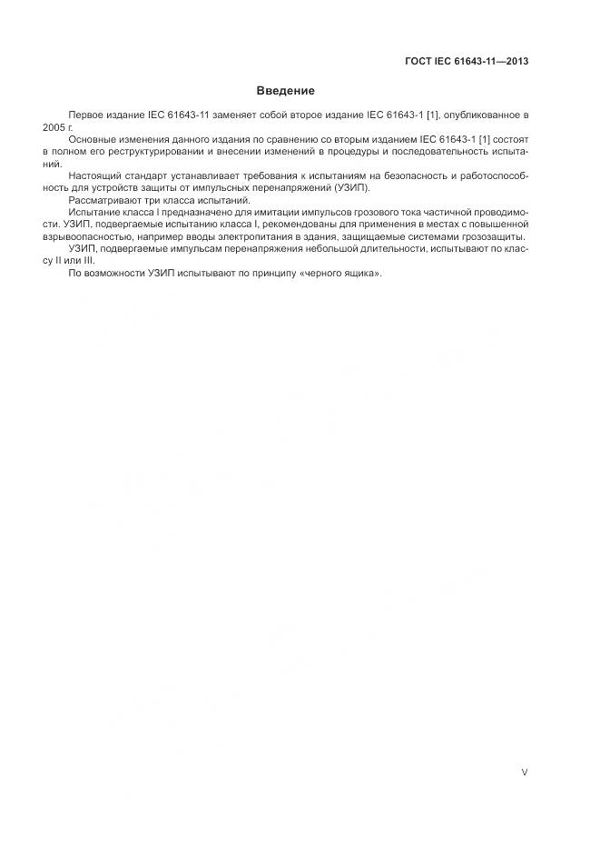 ГОСТ IEC 61643-11-2013, страница 5