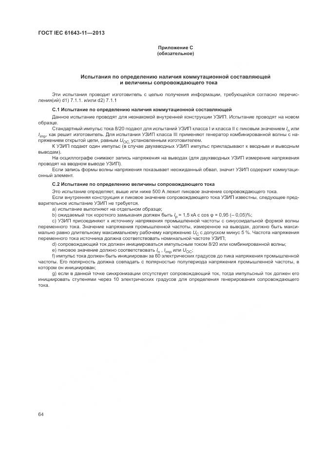 ГОСТ IEC 61643-11-2013, страница 70