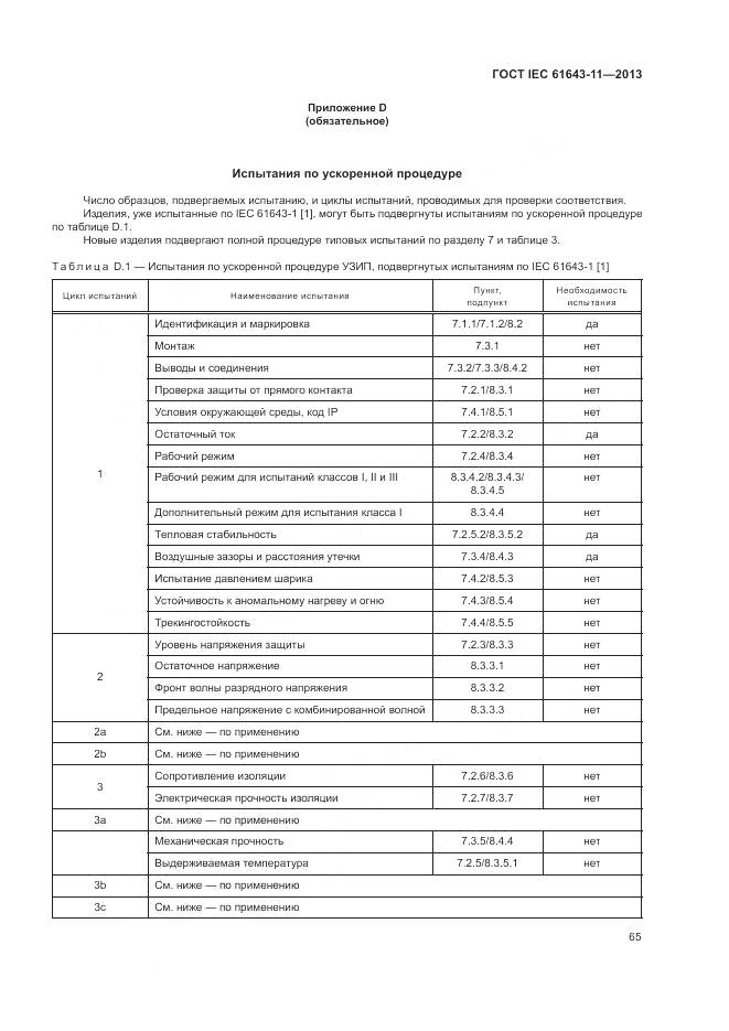 ГОСТ IEC 61643-11-2013, страница 71