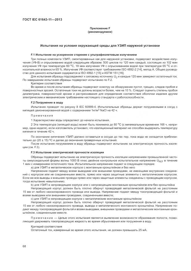 ГОСТ IEC 61643-11-2013, страница 74