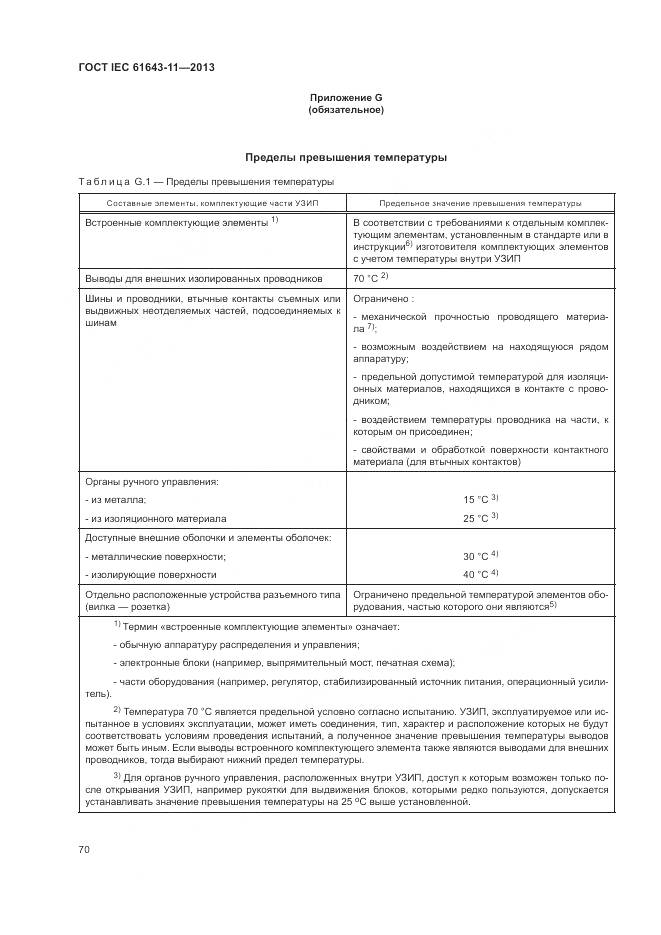 ГОСТ IEC 61643-11-2013, страница 76