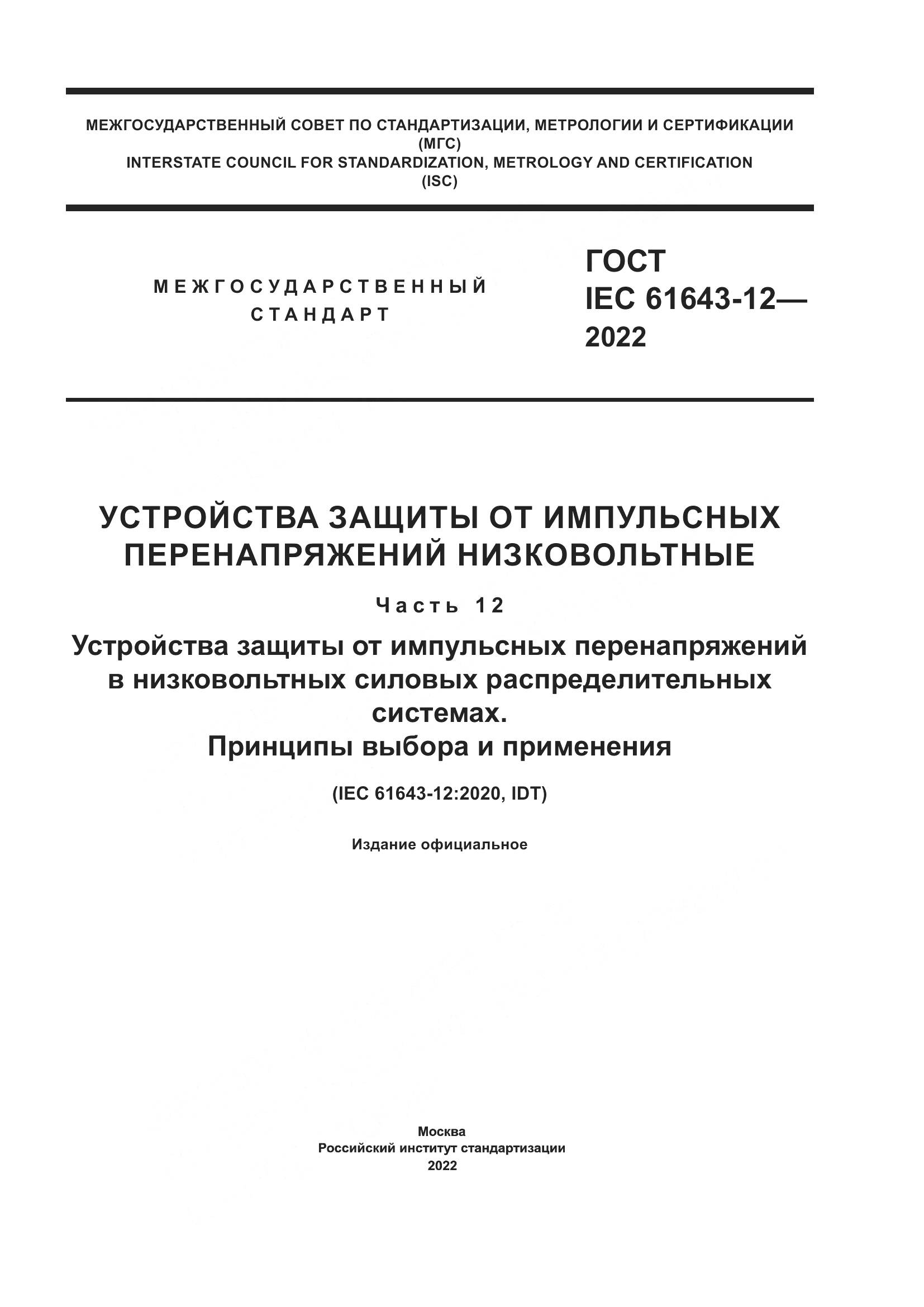 ГОСТ IEC 61643-12-2022, страница 1