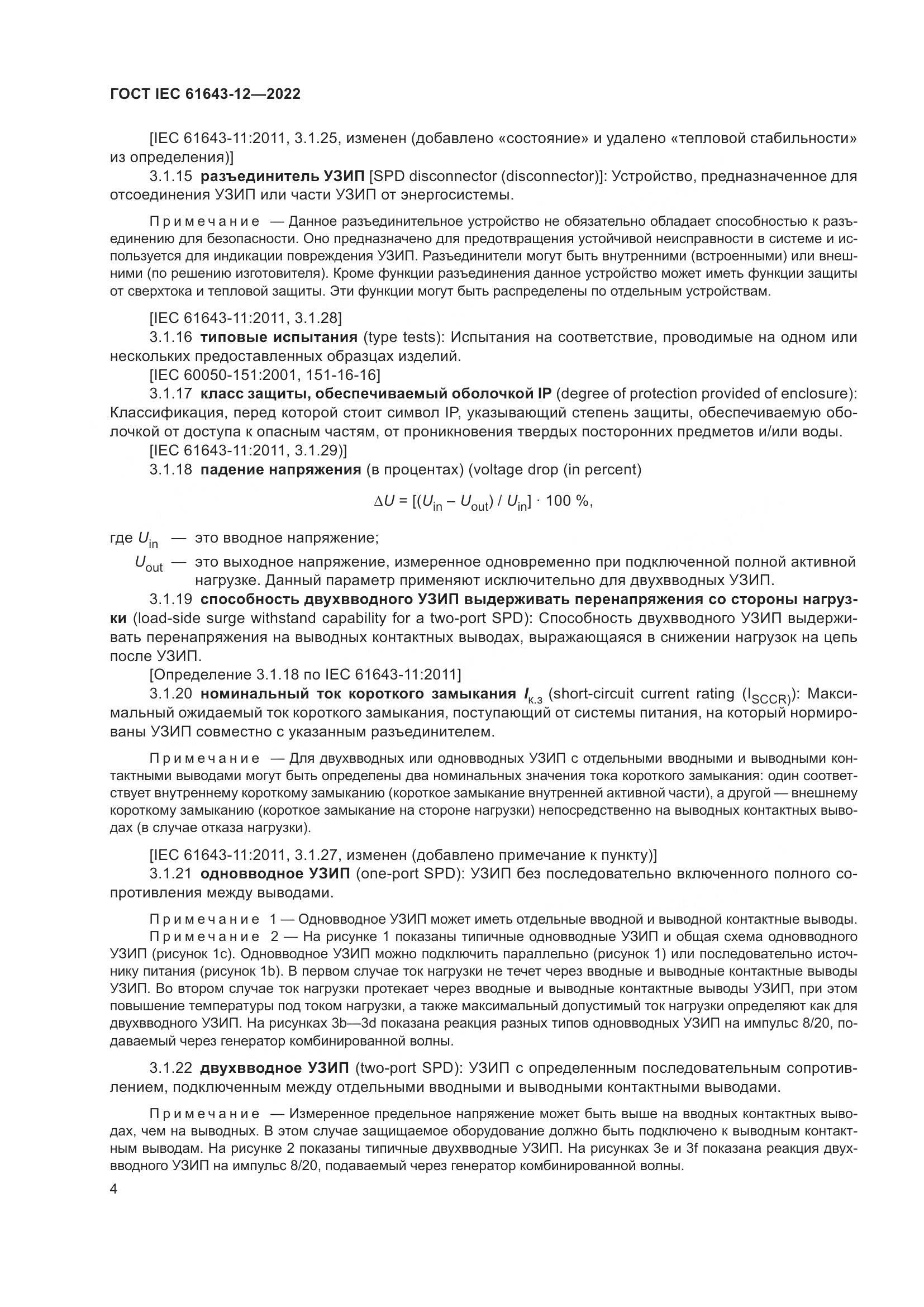 ГОСТ IEC 61643-12-2022, страница 10