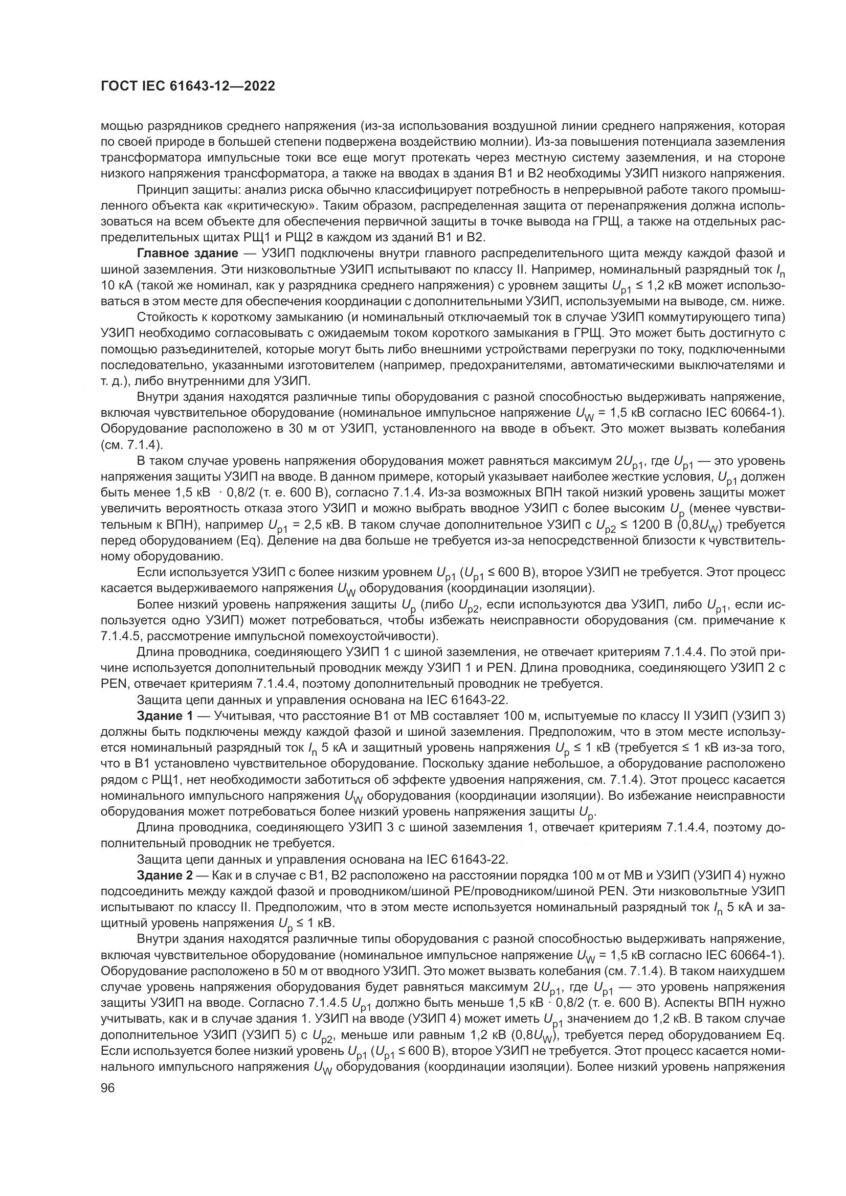 ГОСТ IEC 61643-12-2022, страница 102
