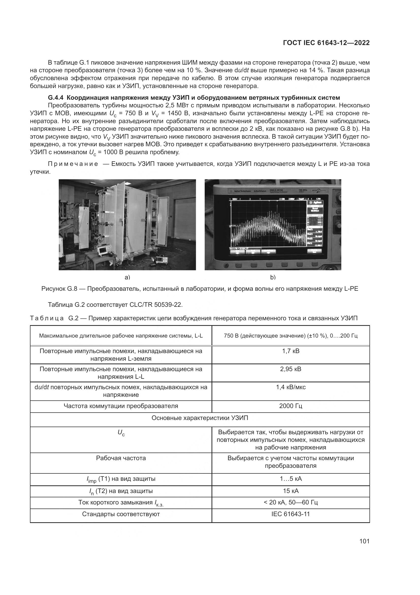 ГОСТ IEC 61643-12-2022, страница 107