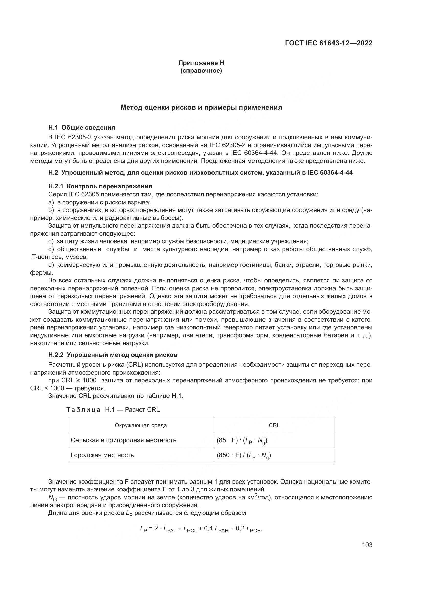 ГОСТ IEC 61643-12-2022, страница 109