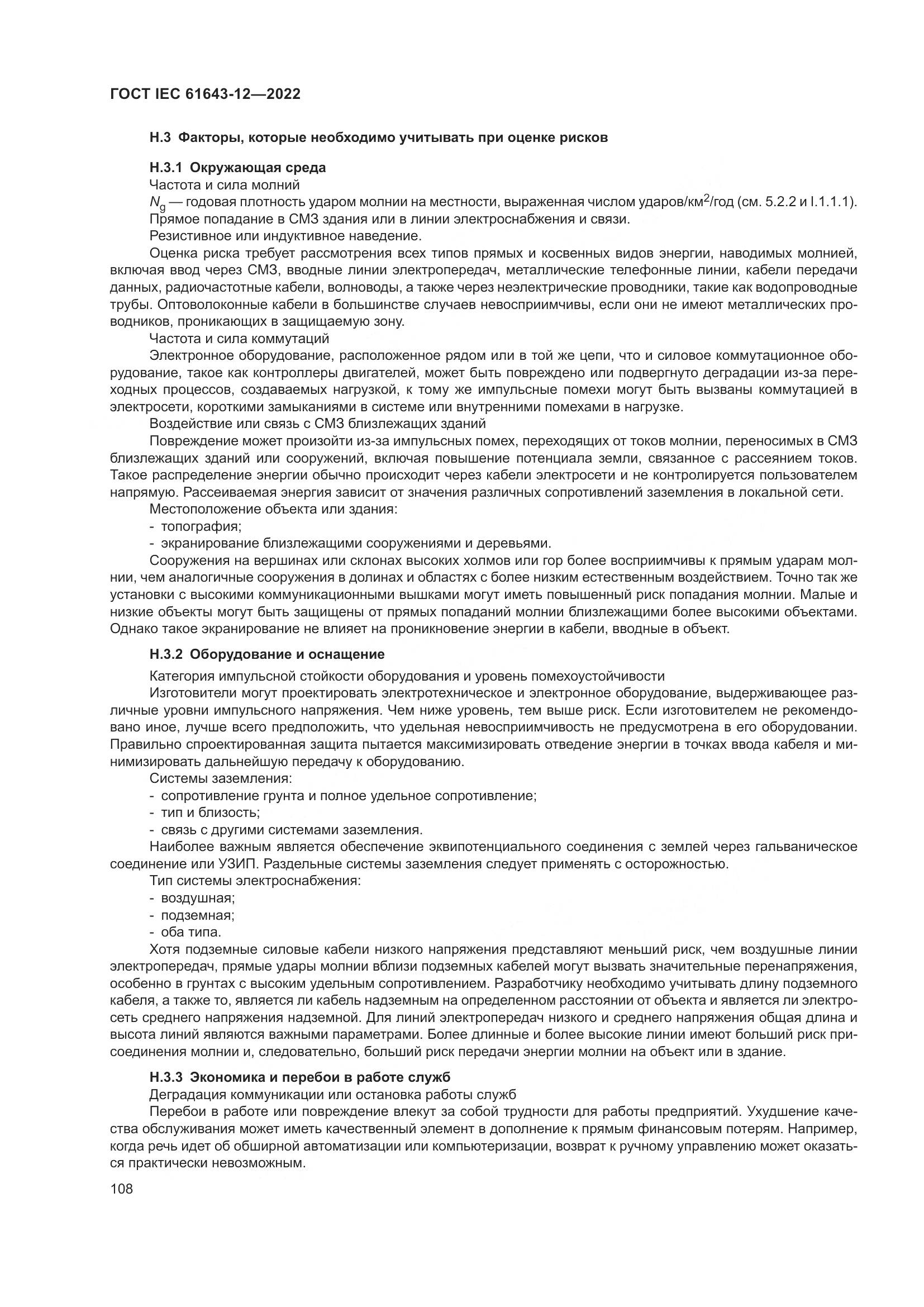 ГОСТ IEC 61643-12-2022, страница 114