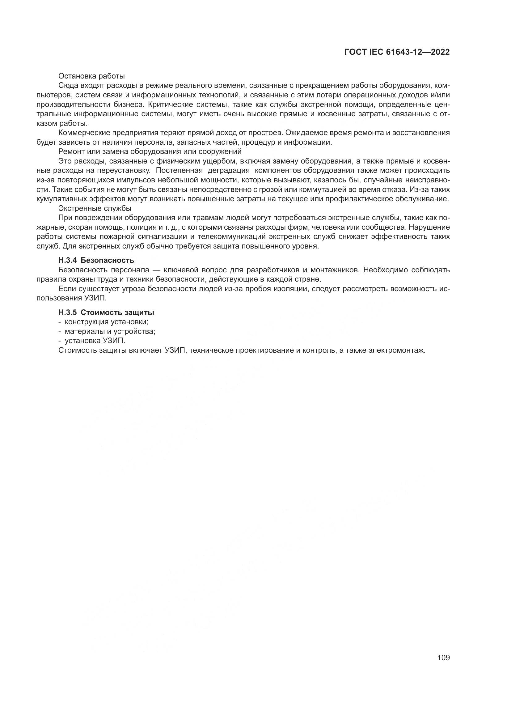 ГОСТ IEC 61643-12-2022, страница 115