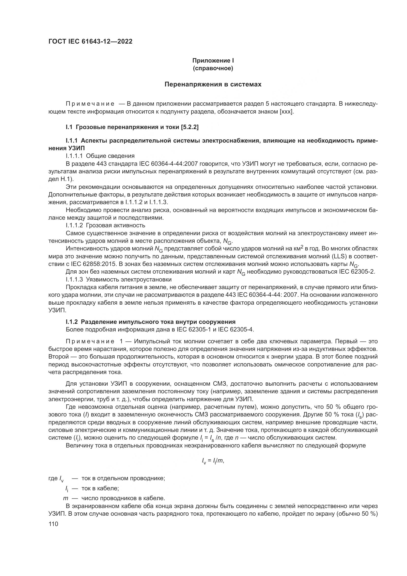 ГОСТ IEC 61643-12-2022, страница 116
