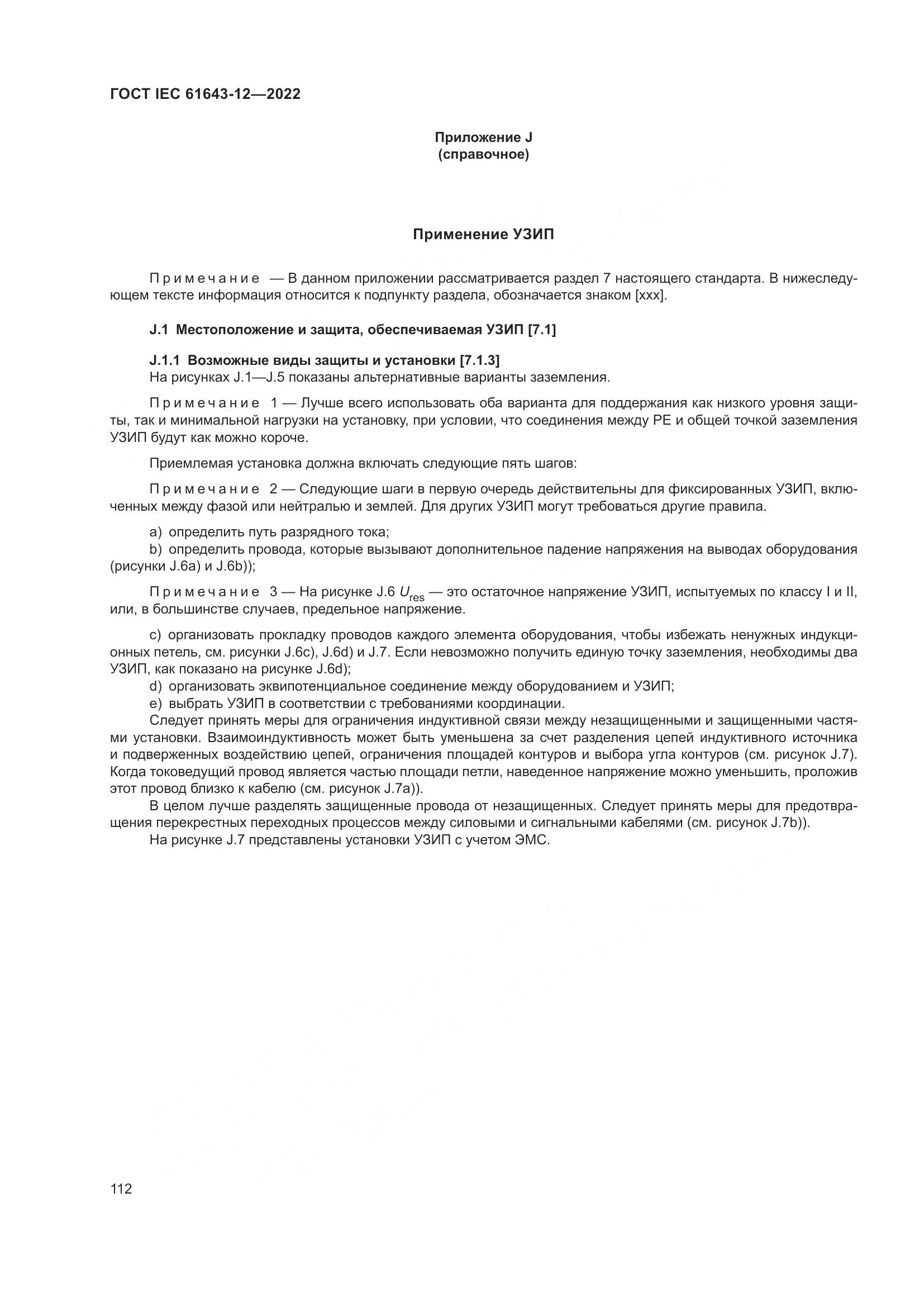 ГОСТ IEC 61643-12-2022, страница 118