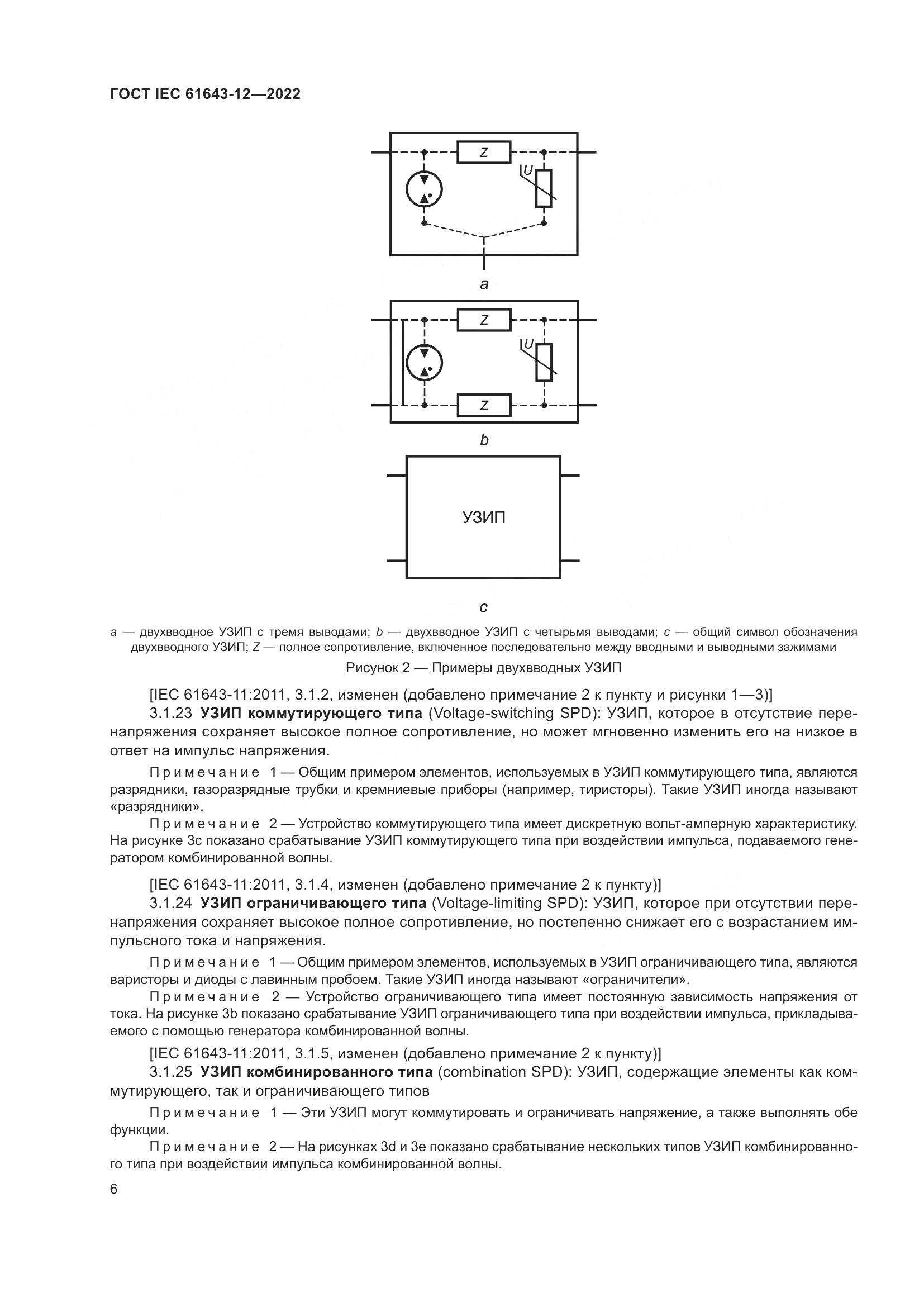 ГОСТ IEC 61643-12-2022, страница 12