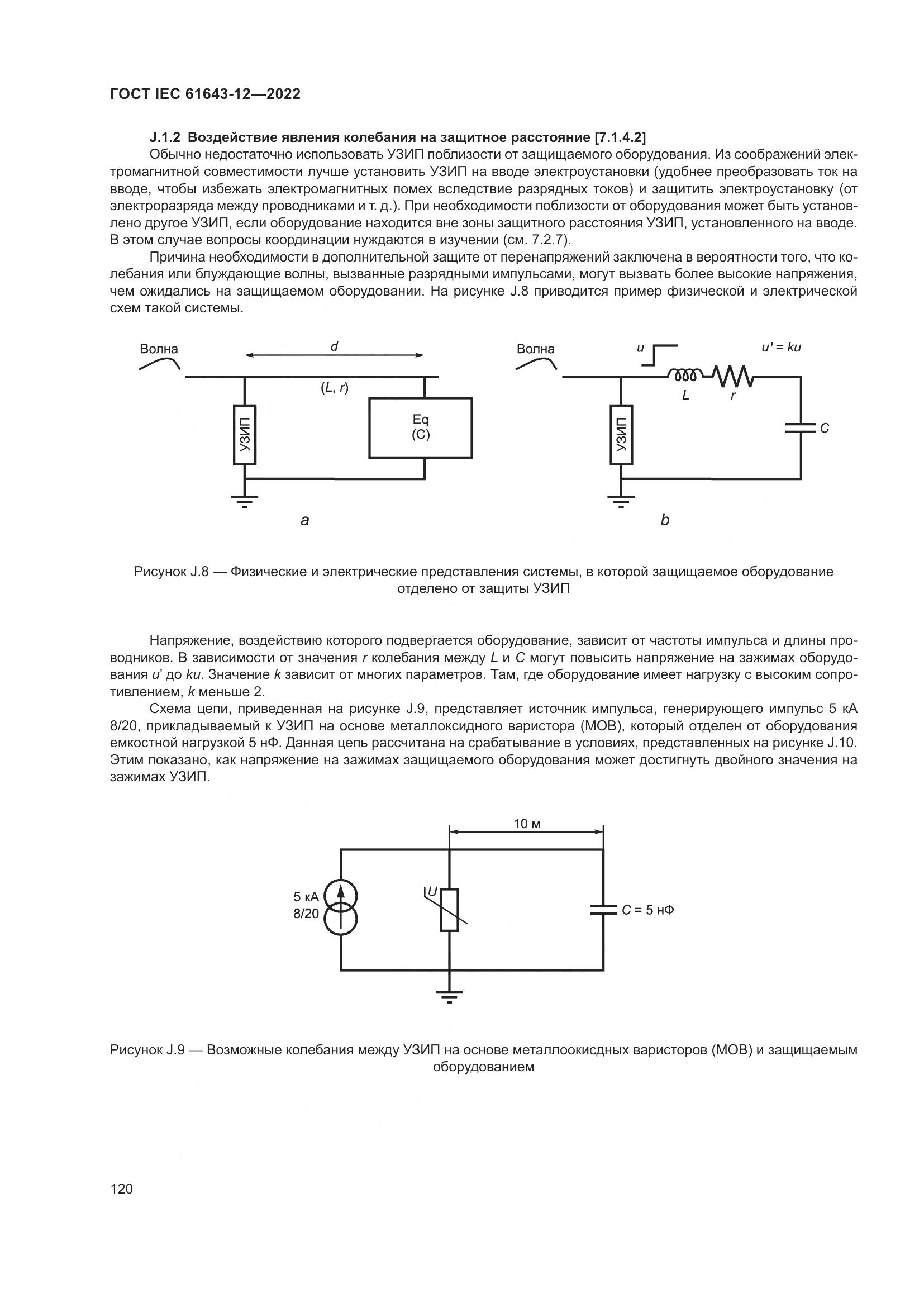 ГОСТ IEC 61643-12-2022, страница 126