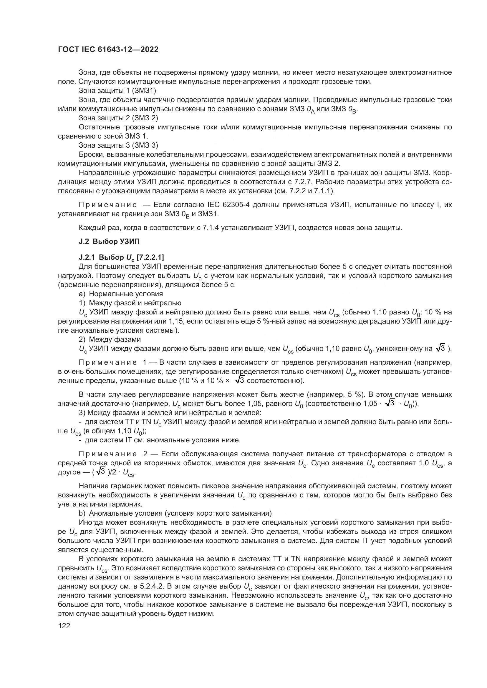 ГОСТ IEC 61643-12-2022, страница 128