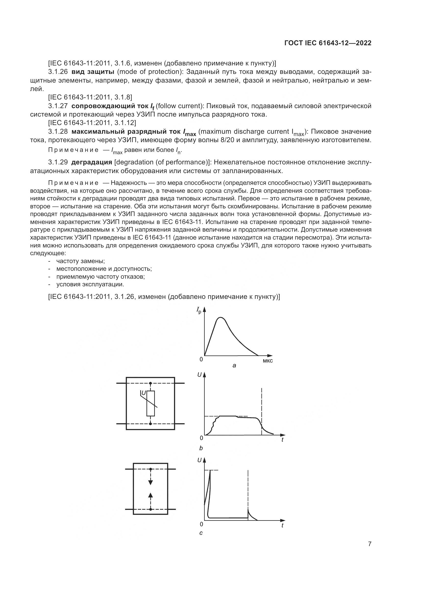 ГОСТ IEC 61643-12-2022, страница 13