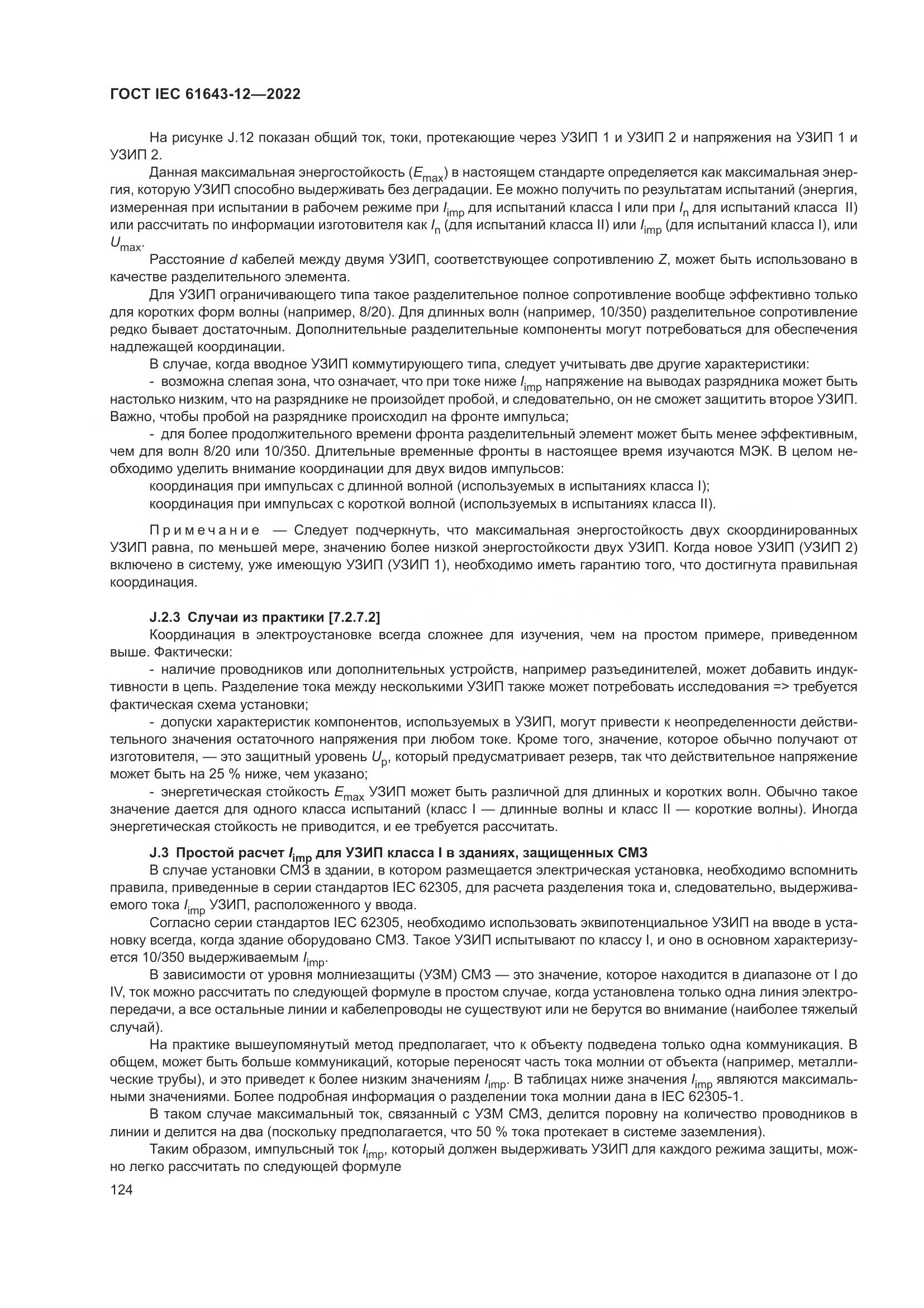 ГОСТ IEC 61643-12-2022, страница 130