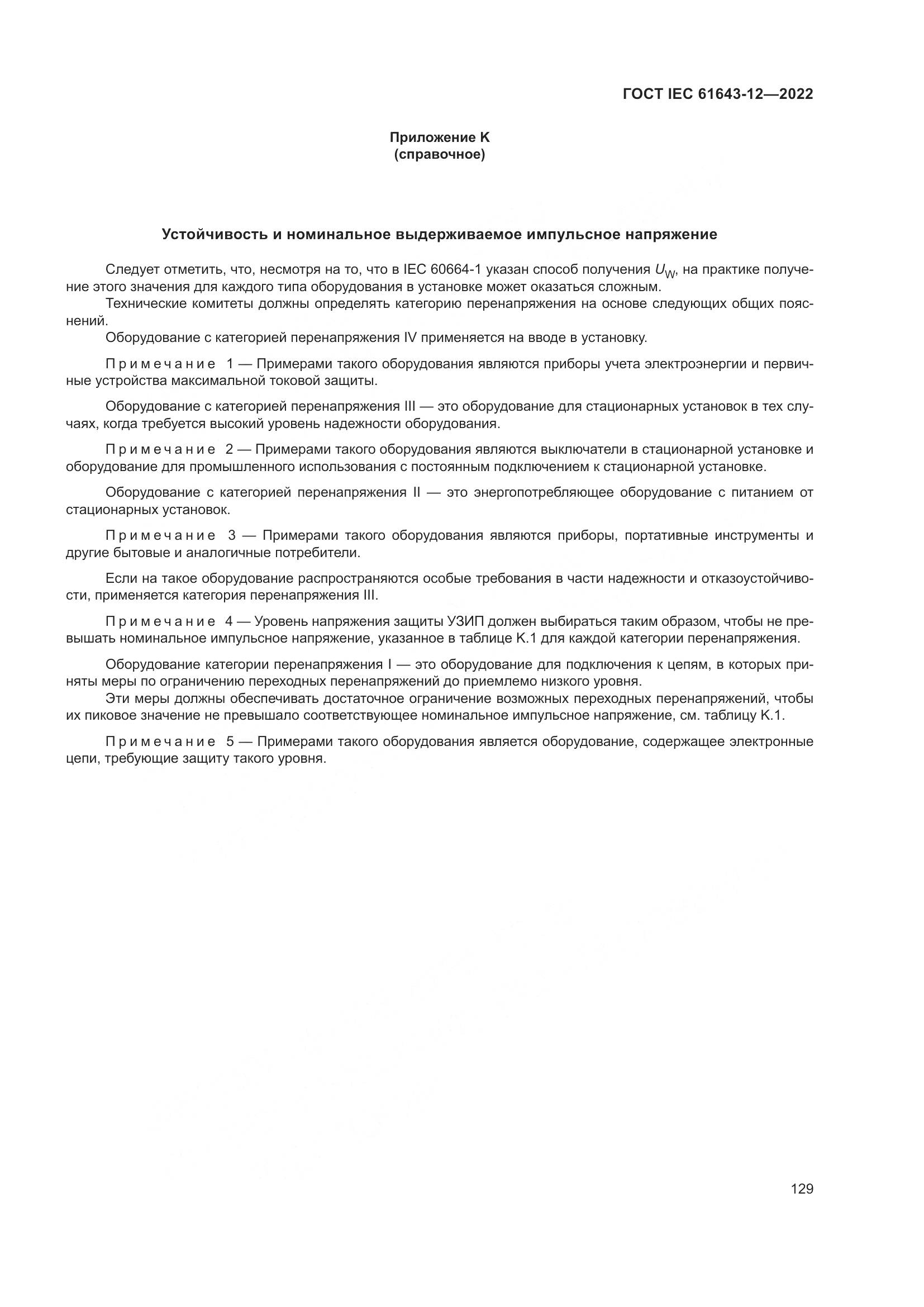 ГОСТ IEC 61643-12-2022, страница 135
