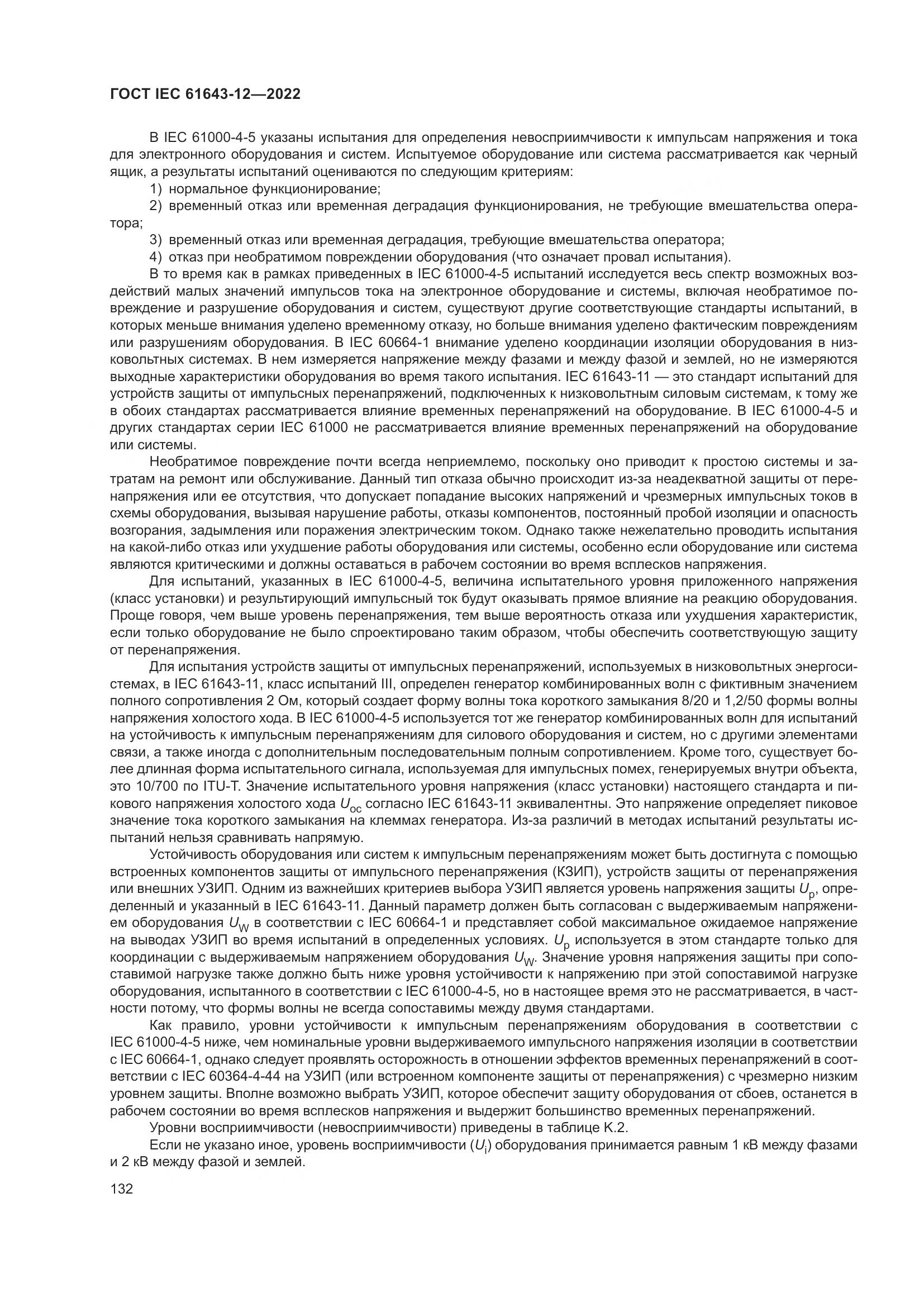 ГОСТ IEC 61643-12-2022, страница 138