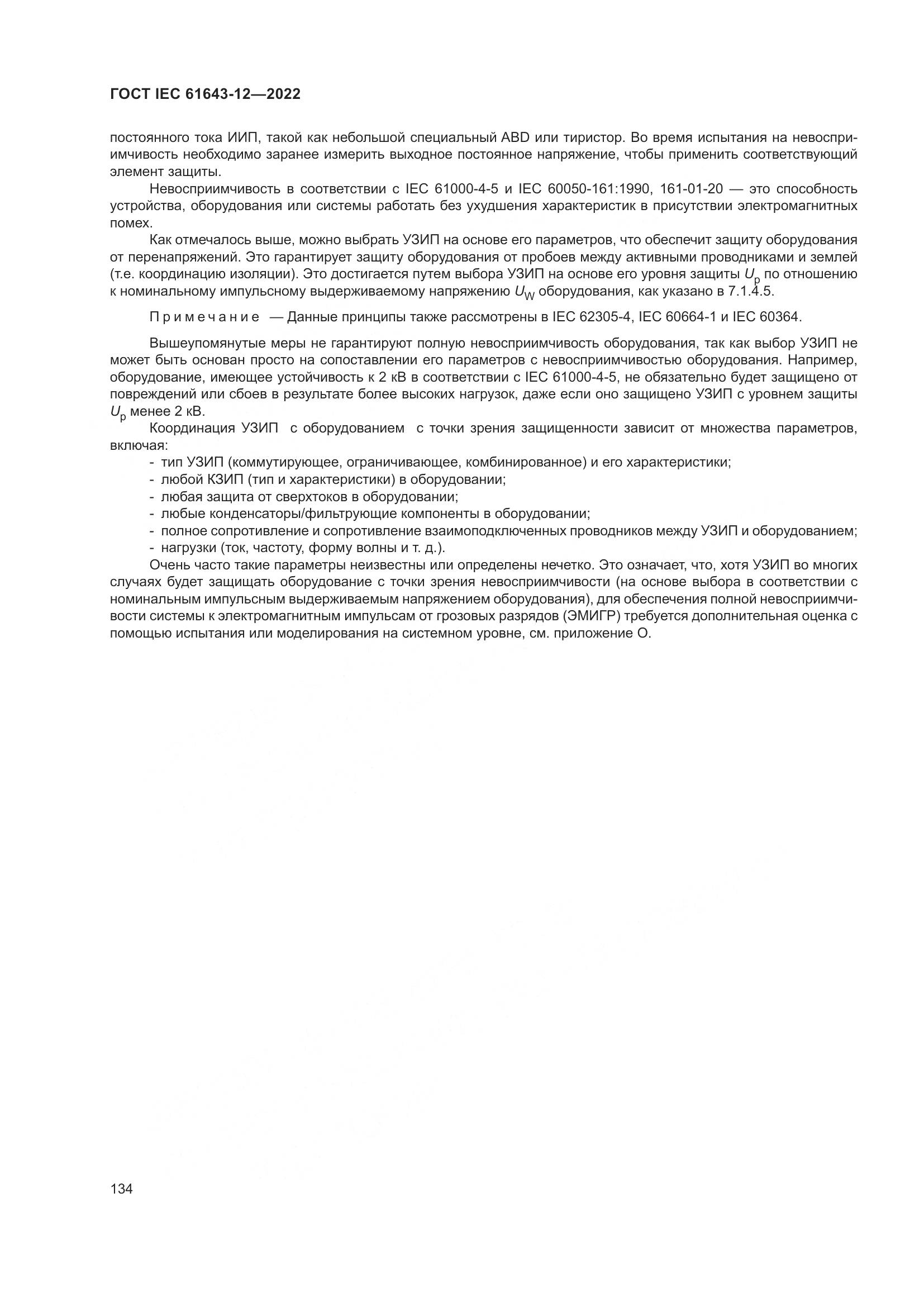 ГОСТ IEC 61643-12-2022, страница 140
