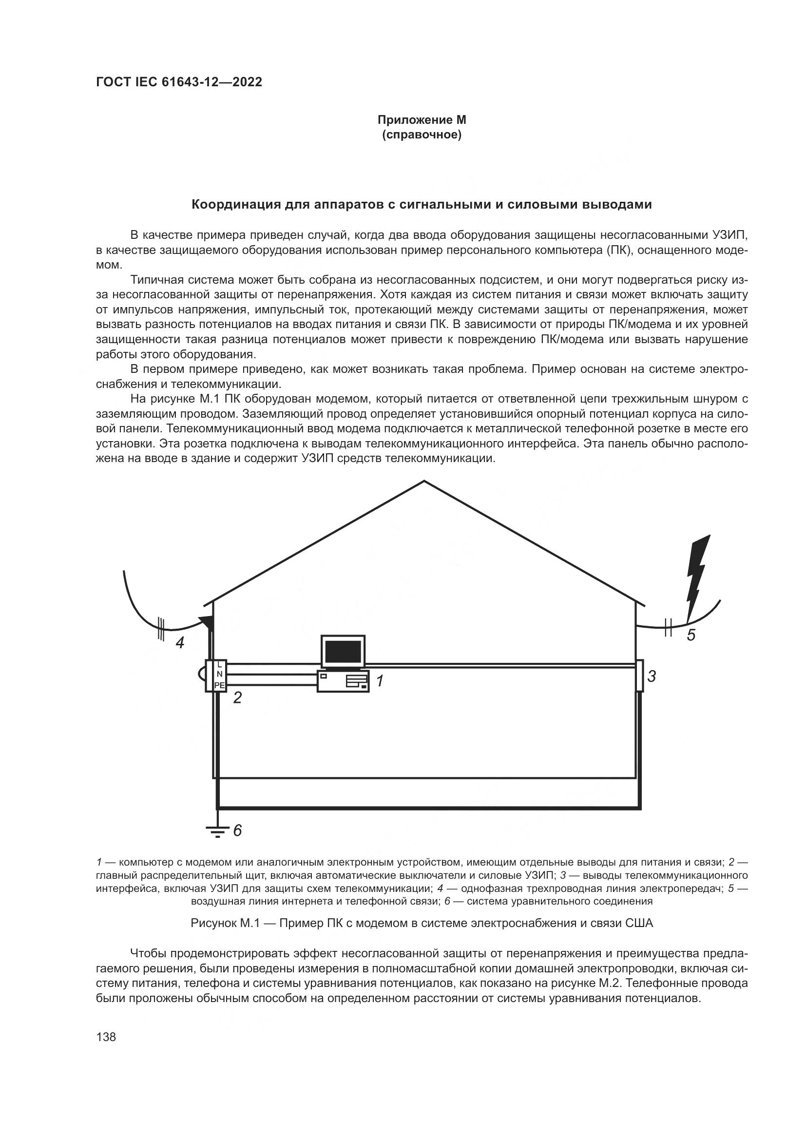 ГОСТ IEC 61643-12-2022, страница 144