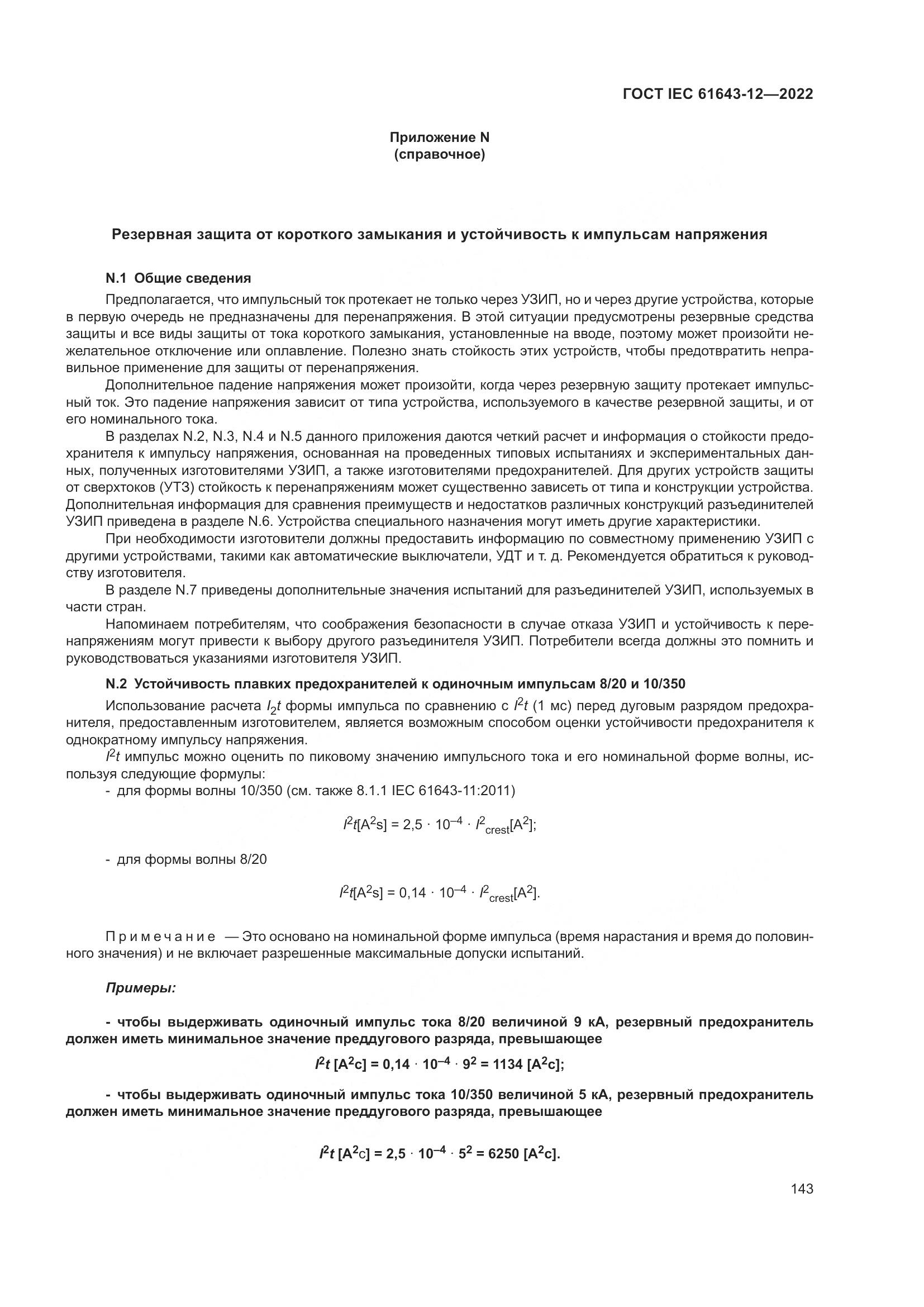 ГОСТ IEC 61643-12-2022, страница 149
