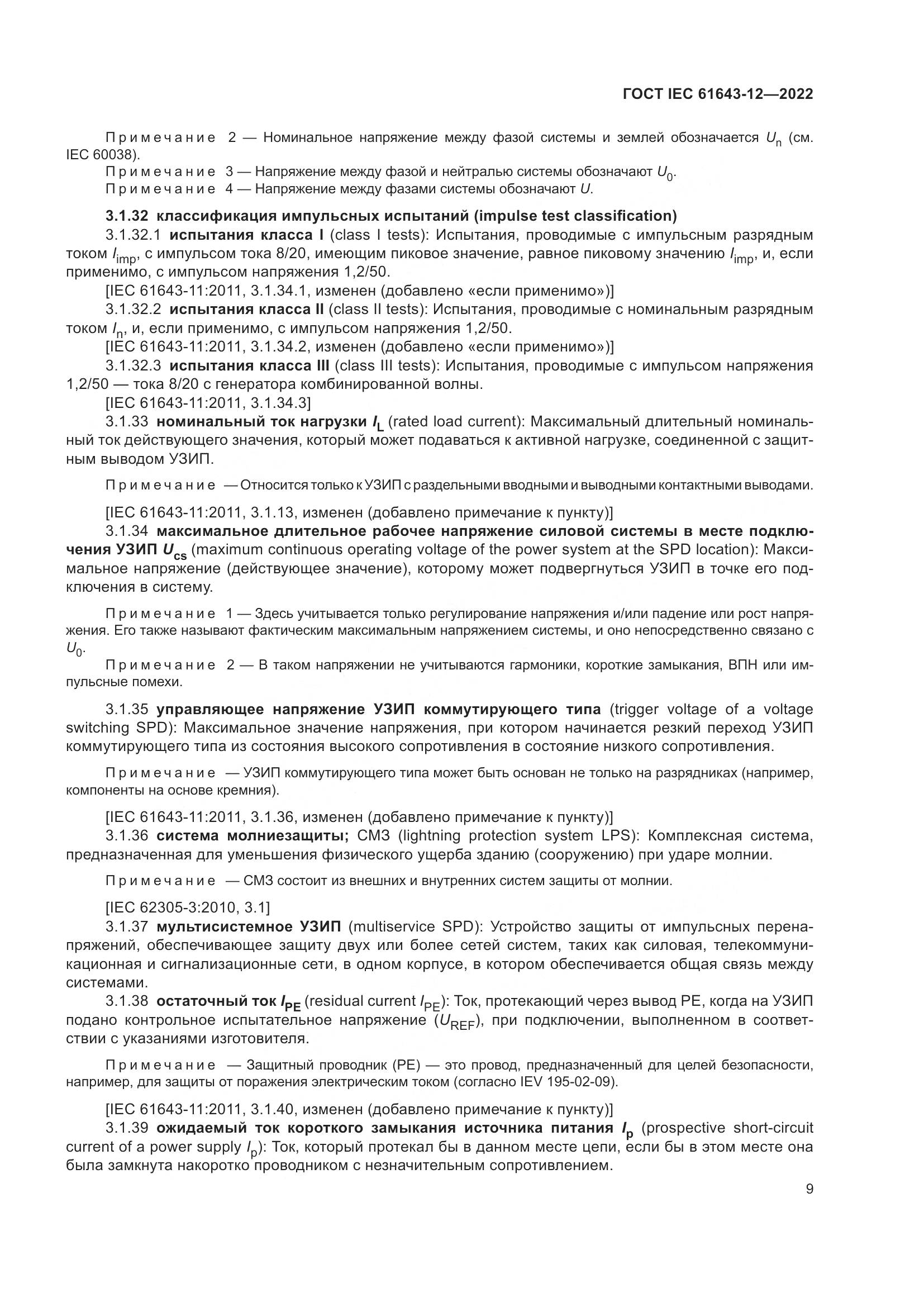 ГОСТ IEC 61643-12-2022, страница 15