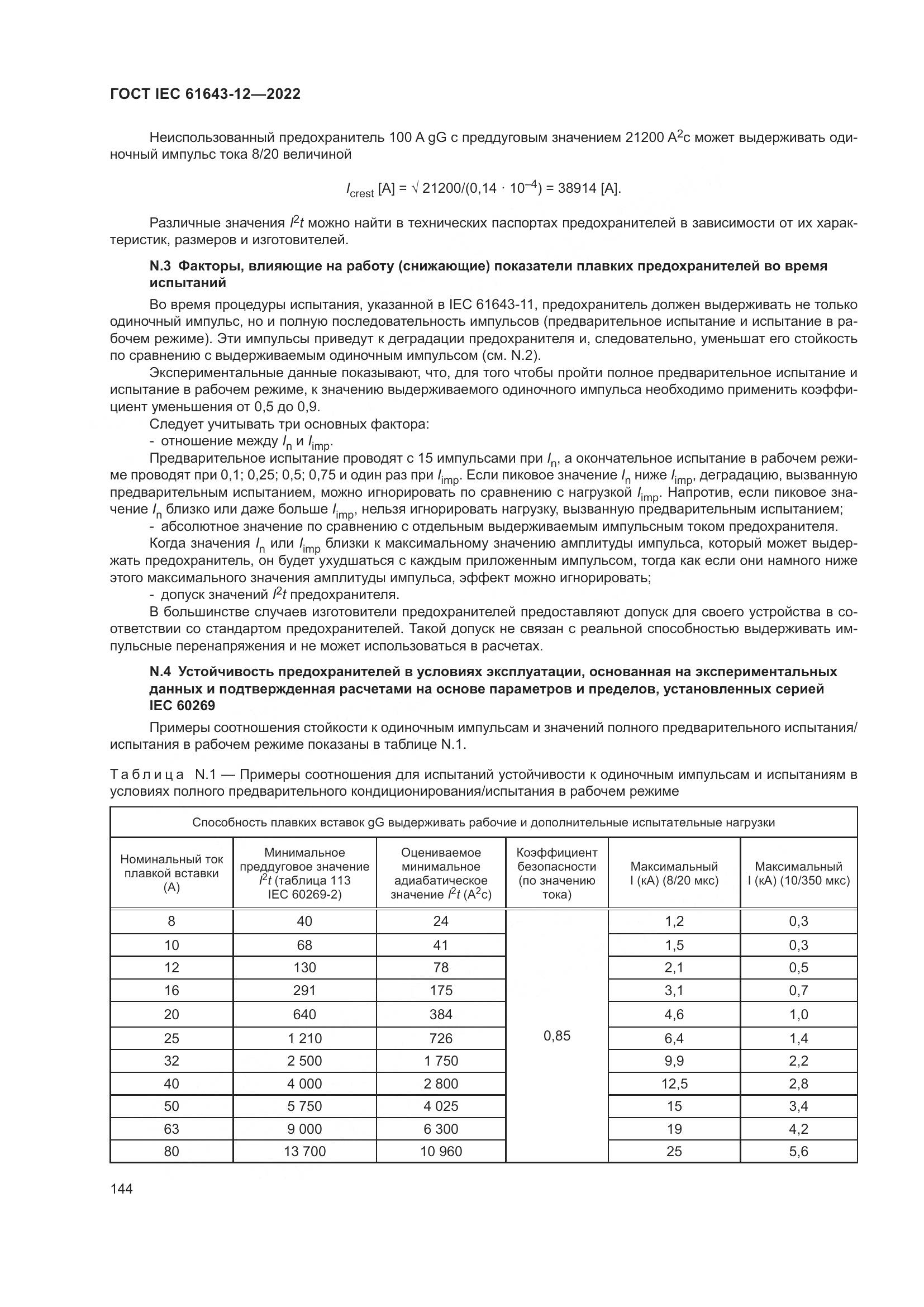 ГОСТ IEC 61643-12-2022, страница 150