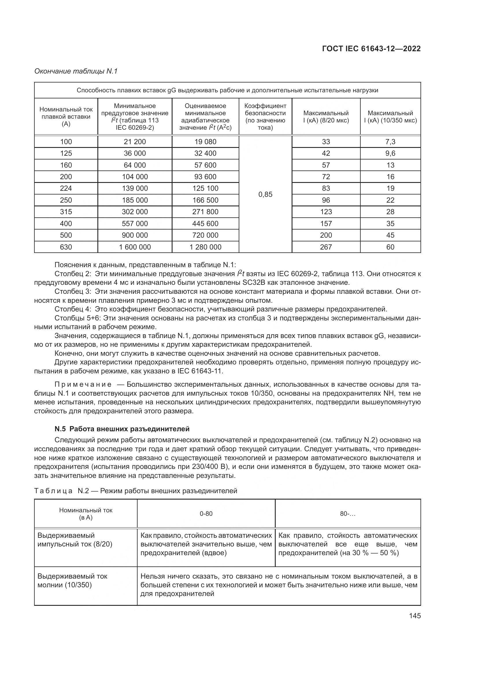 ГОСТ IEC 61643-12-2022, страница 151