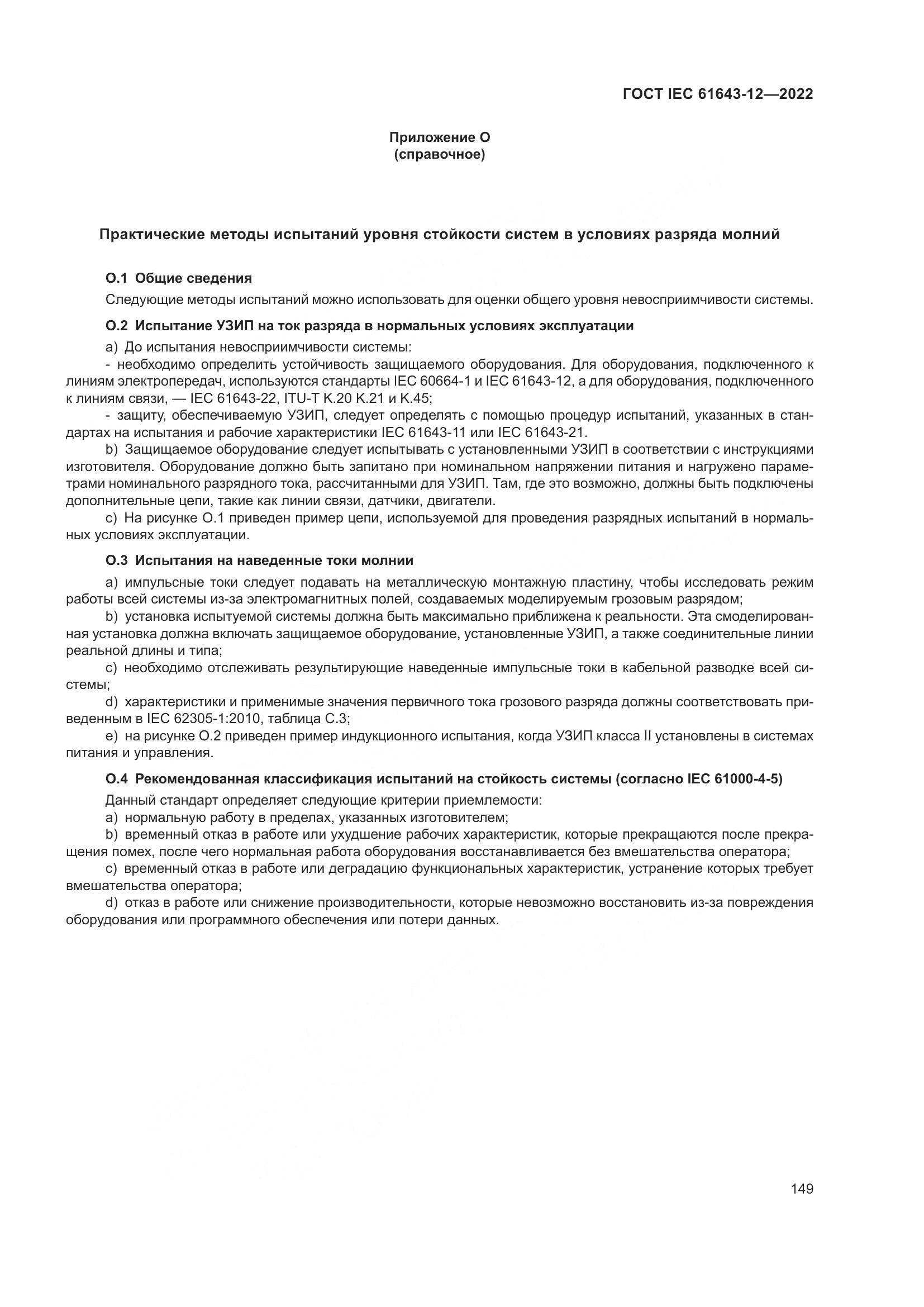 ГОСТ IEC 61643-12-2022, страница 155