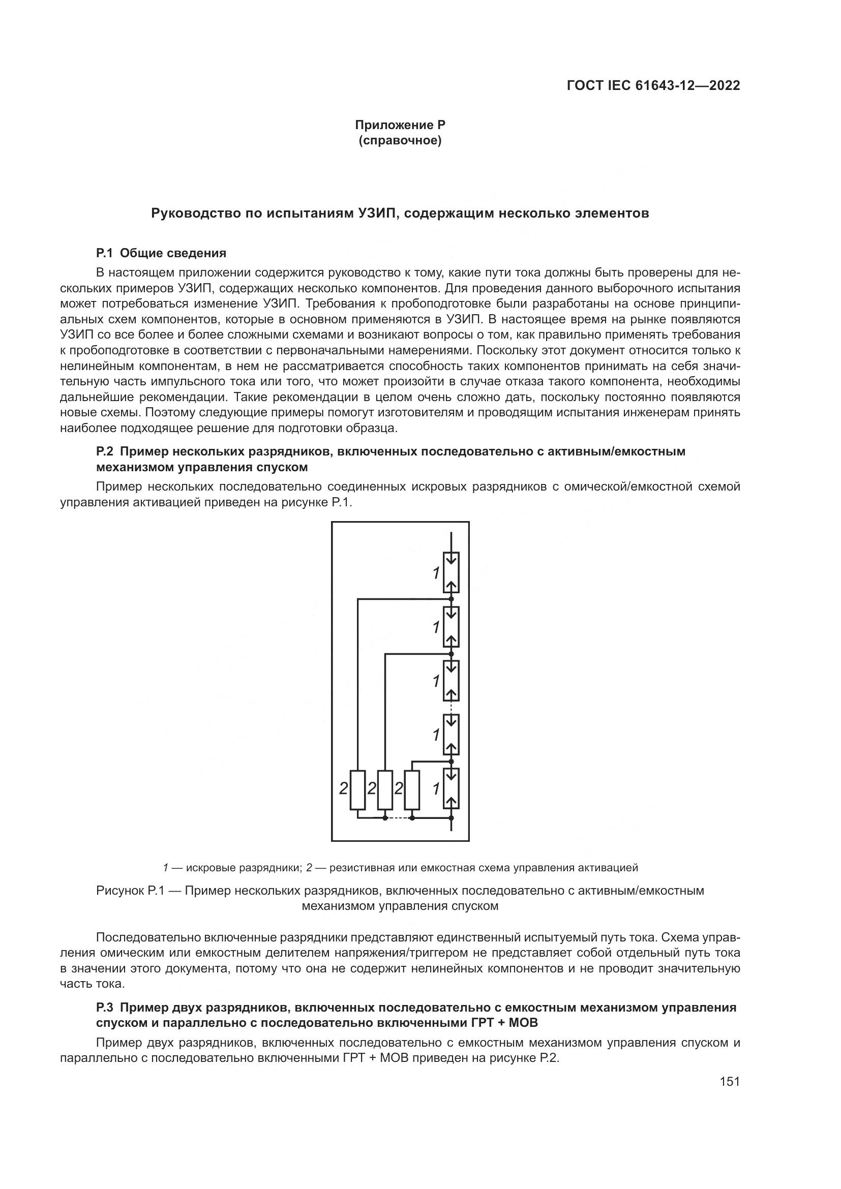 ГОСТ IEC 61643-12-2022, страница 157