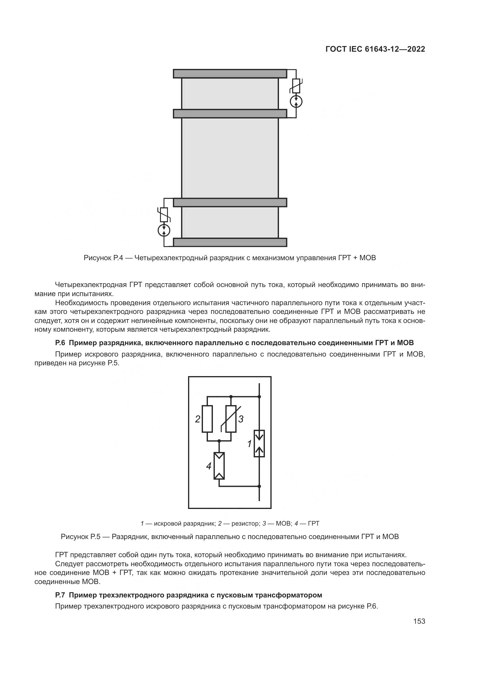 ГОСТ IEC 61643-12-2022, страница 159