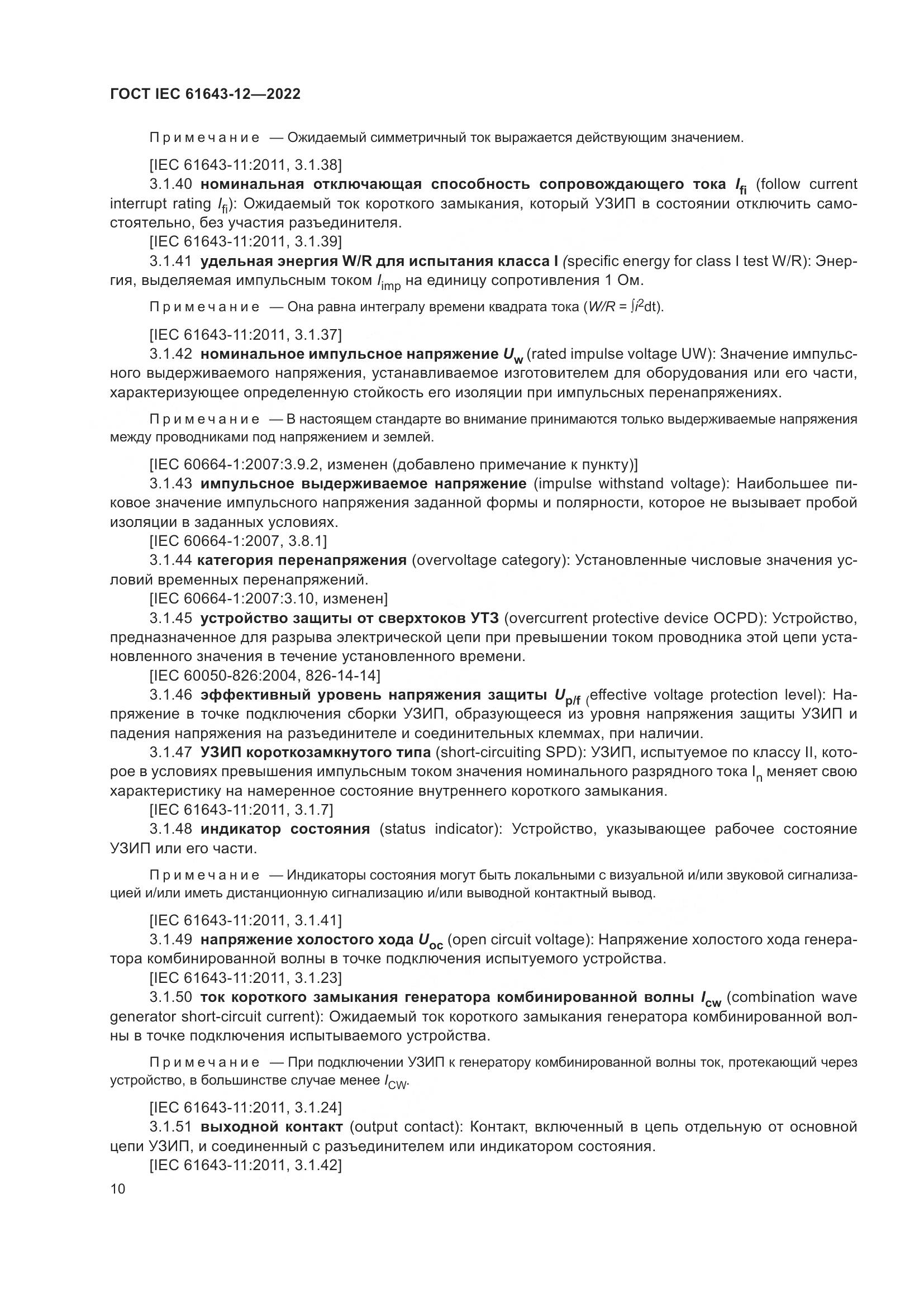 ГОСТ IEC 61643-12-2022, страница 16