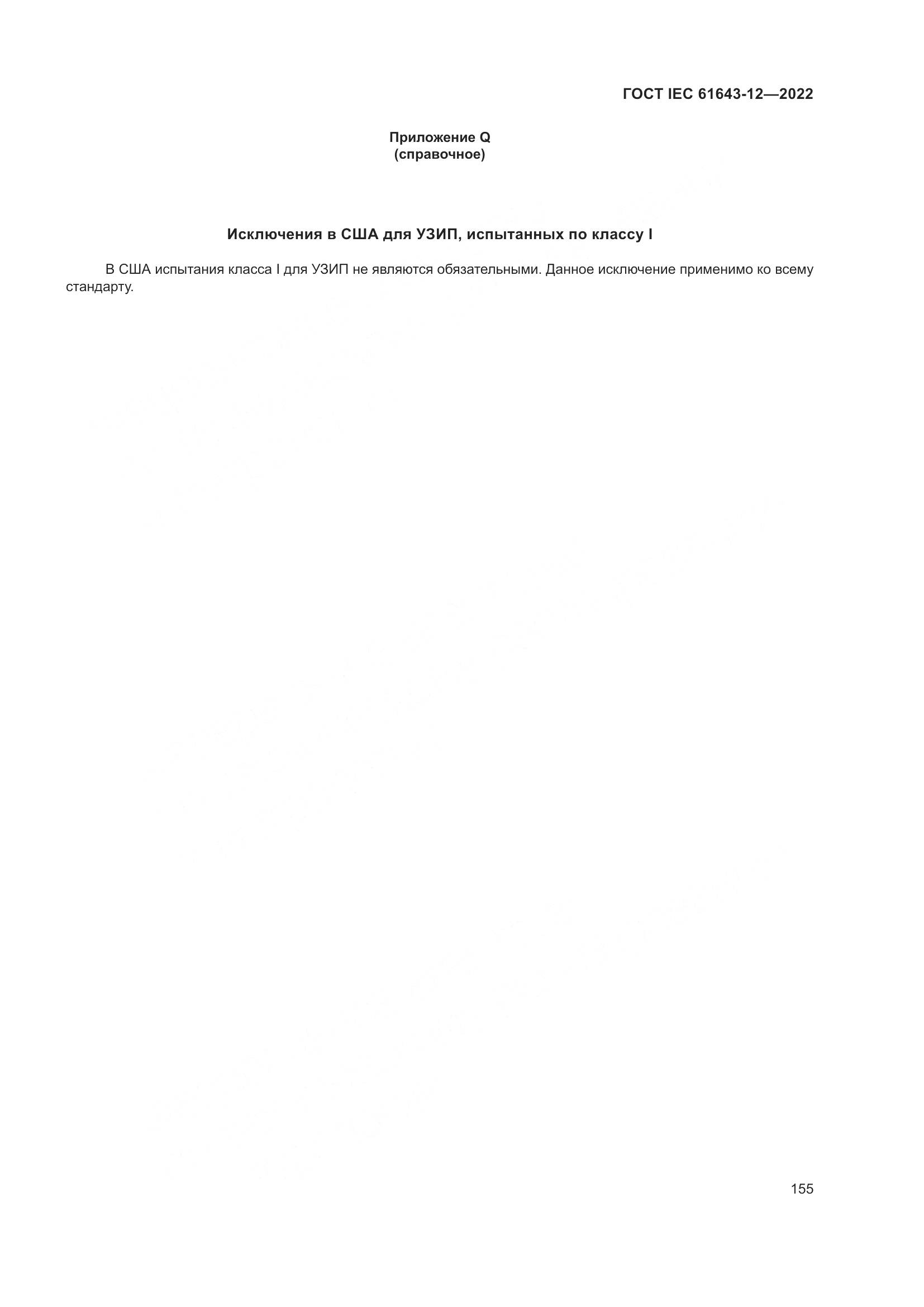 ГОСТ IEC 61643-12-2022, страница 161