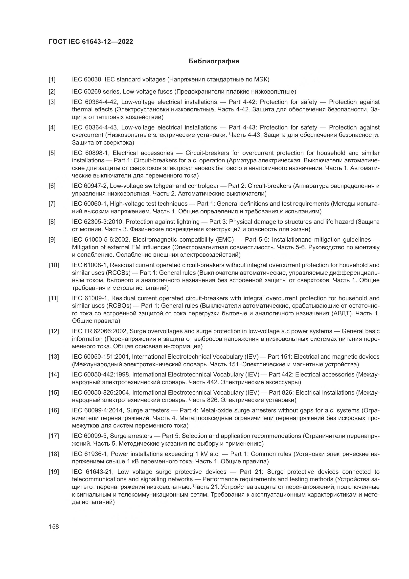 ГОСТ IEC 61643-12-2022, страница 164