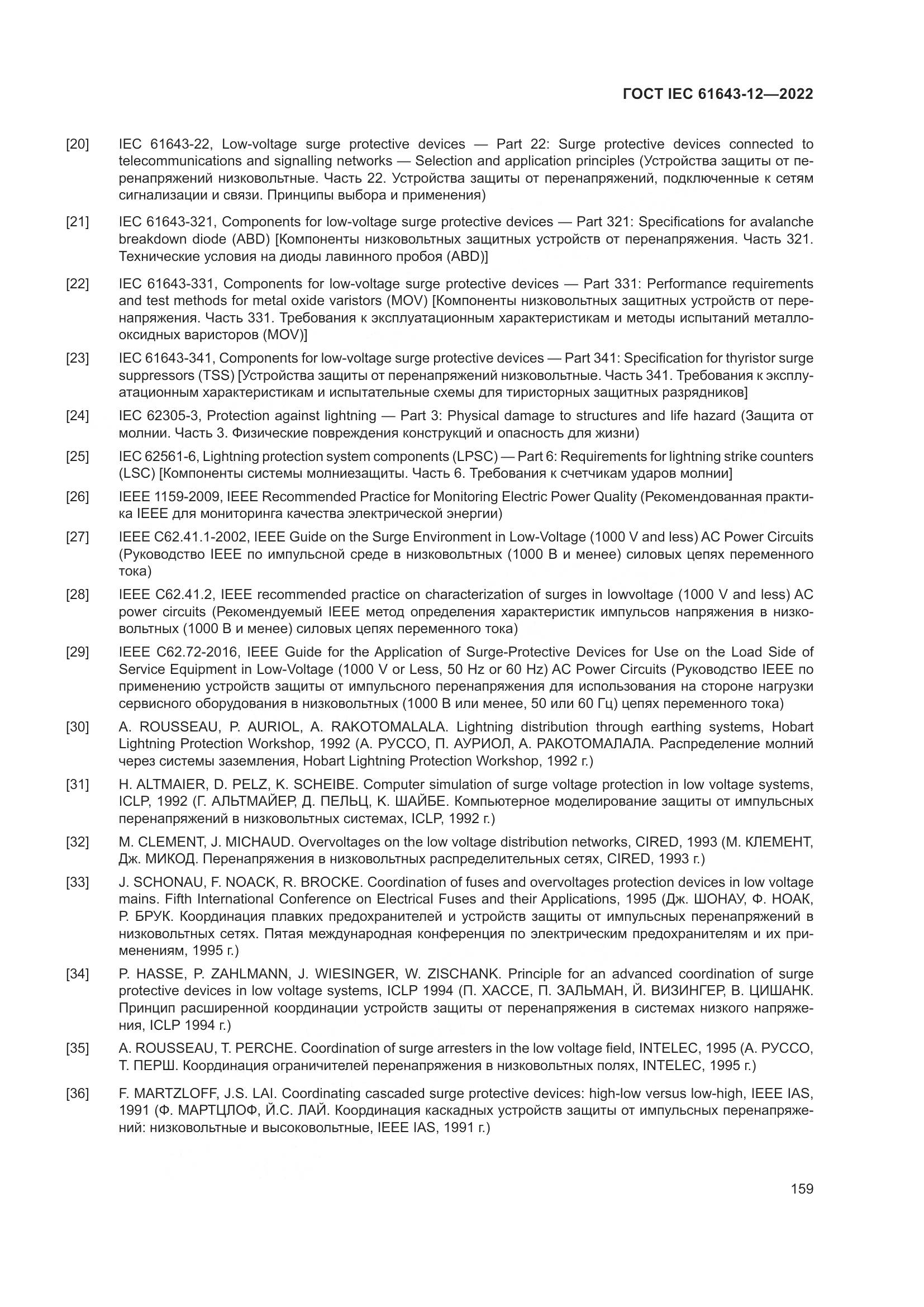 ГОСТ IEC 61643-12-2022, страница 165