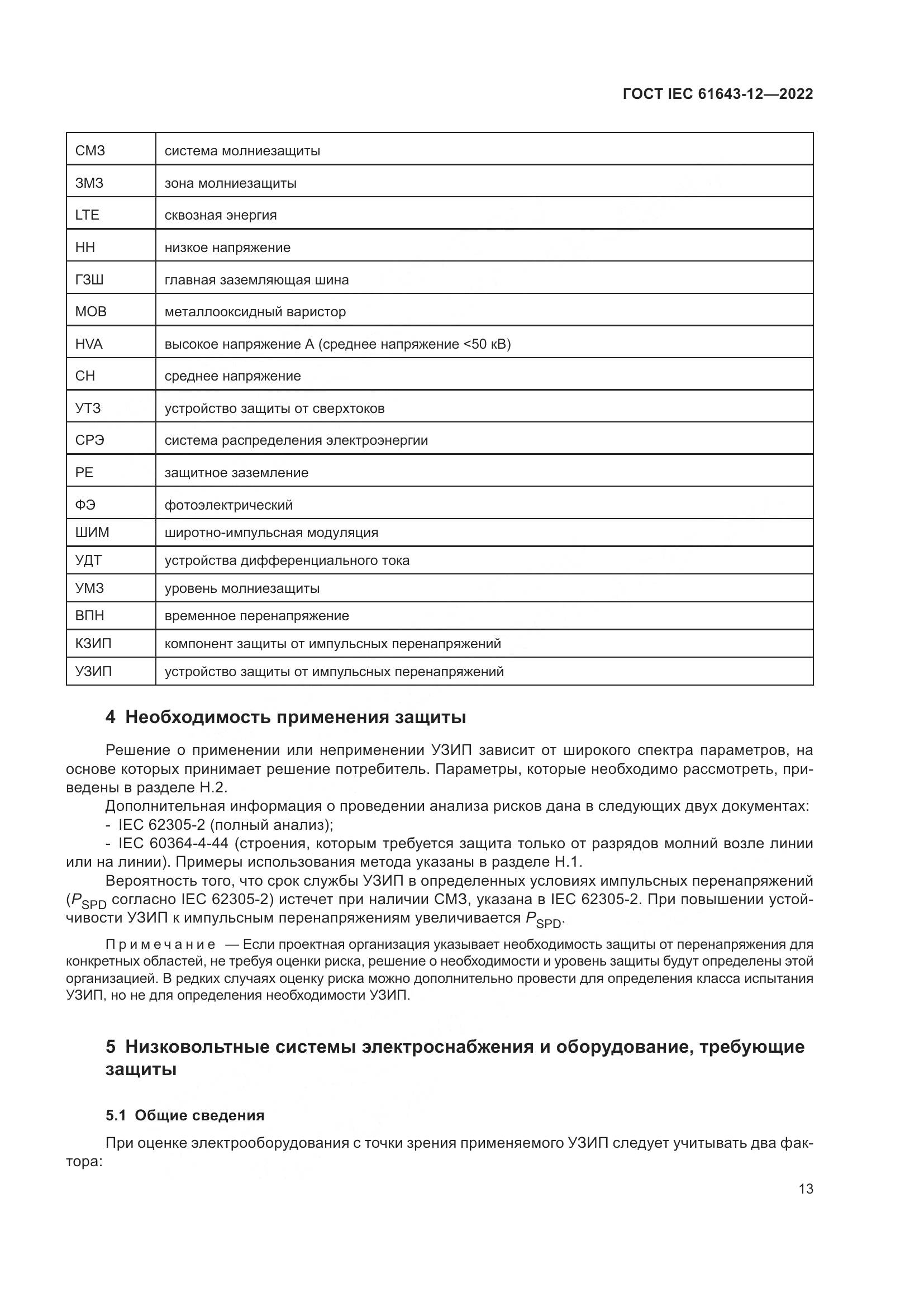 ГОСТ IEC 61643-12-2022, страница 19