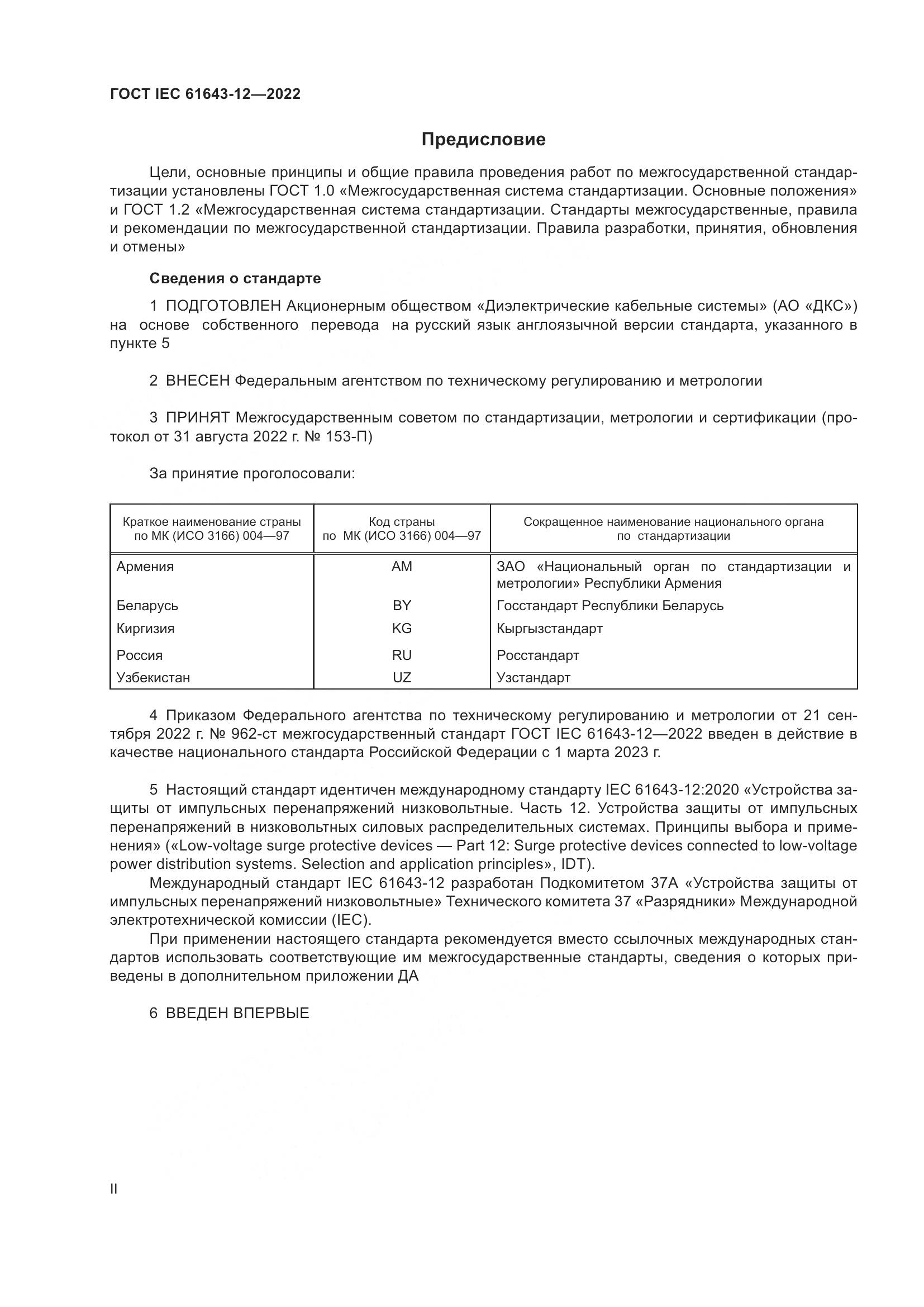 ГОСТ IEC 61643-12-2022, страница 2