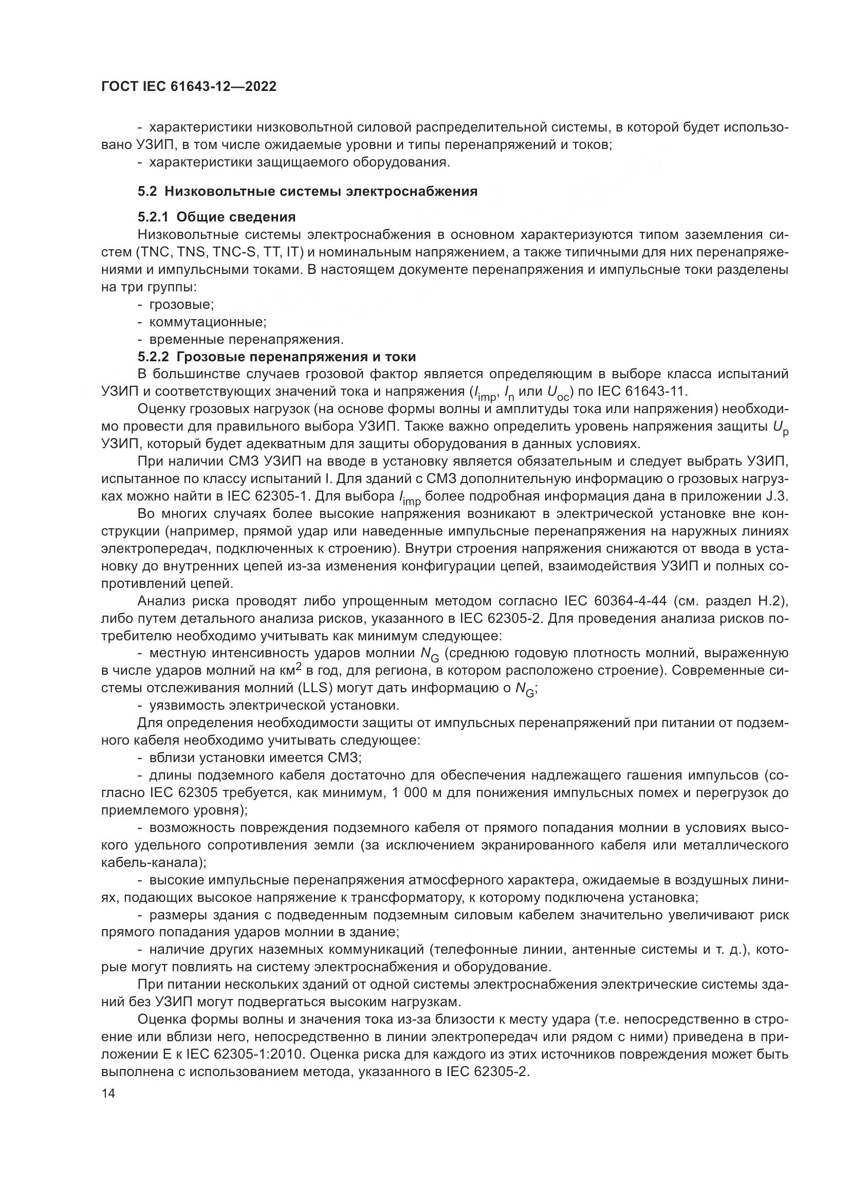 ГОСТ IEC 61643-12-2022, страница 20
