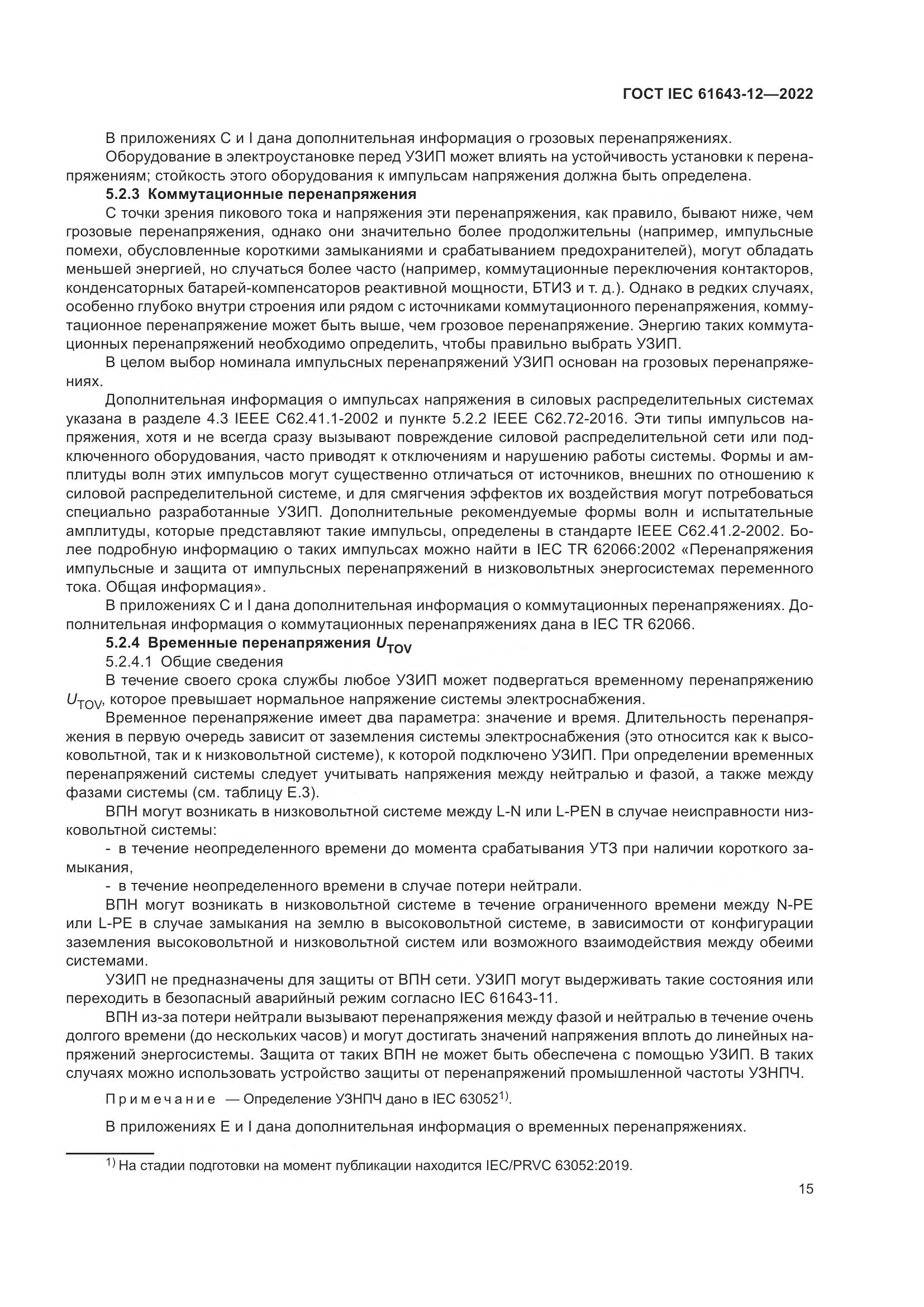 ГОСТ IEC 61643-12-2022, страница 21