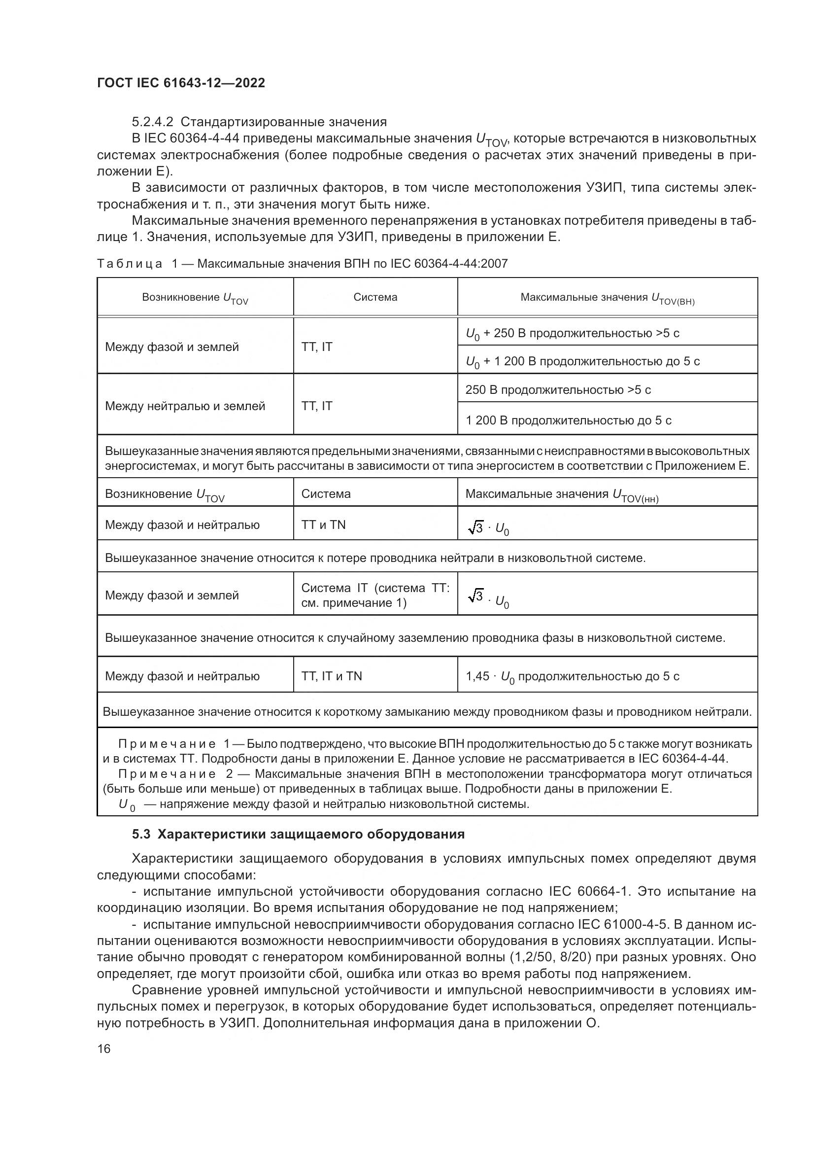 ГОСТ IEC 61643-12-2022, страница 22