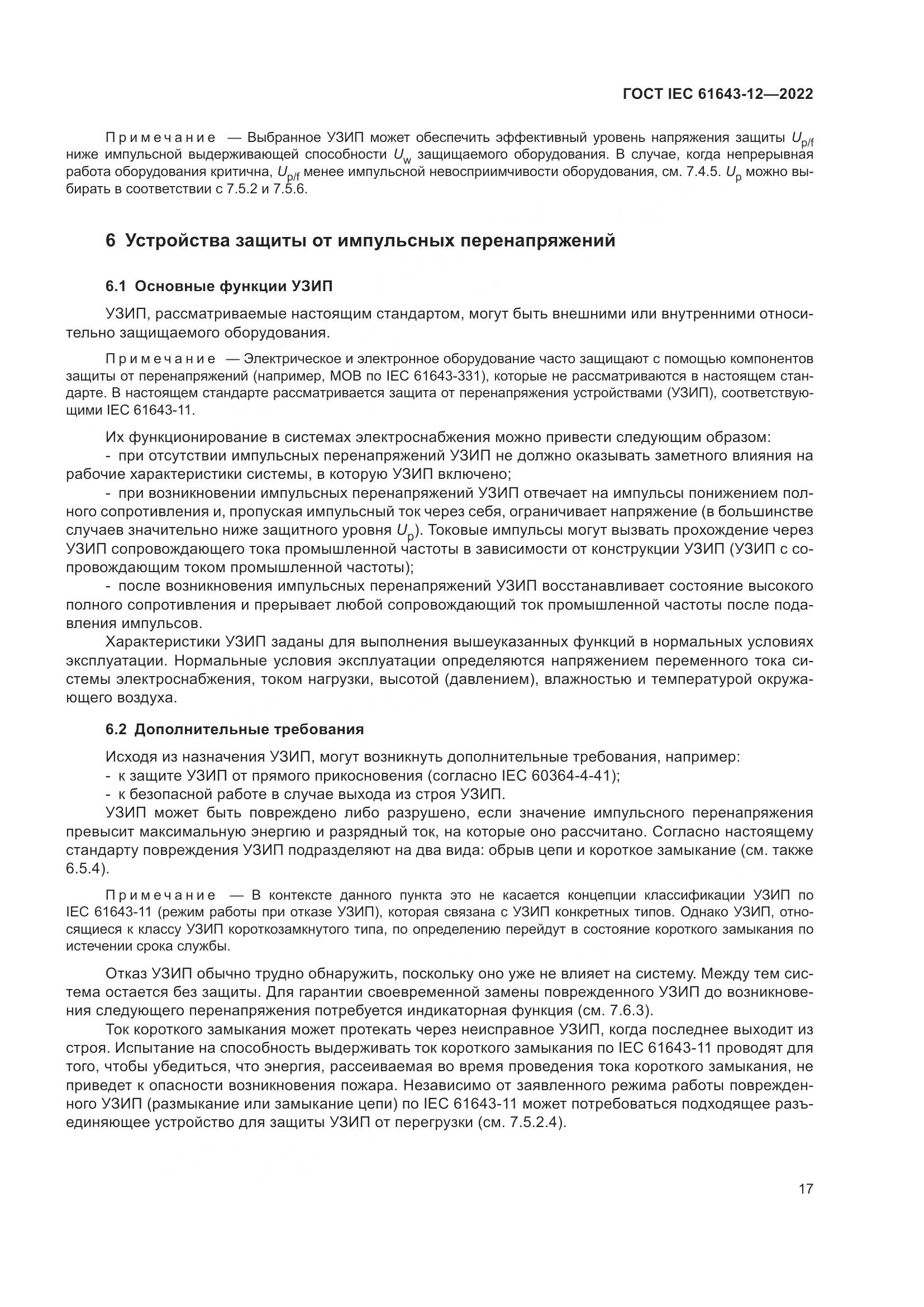 ГОСТ IEC 61643-12-2022, страница 23