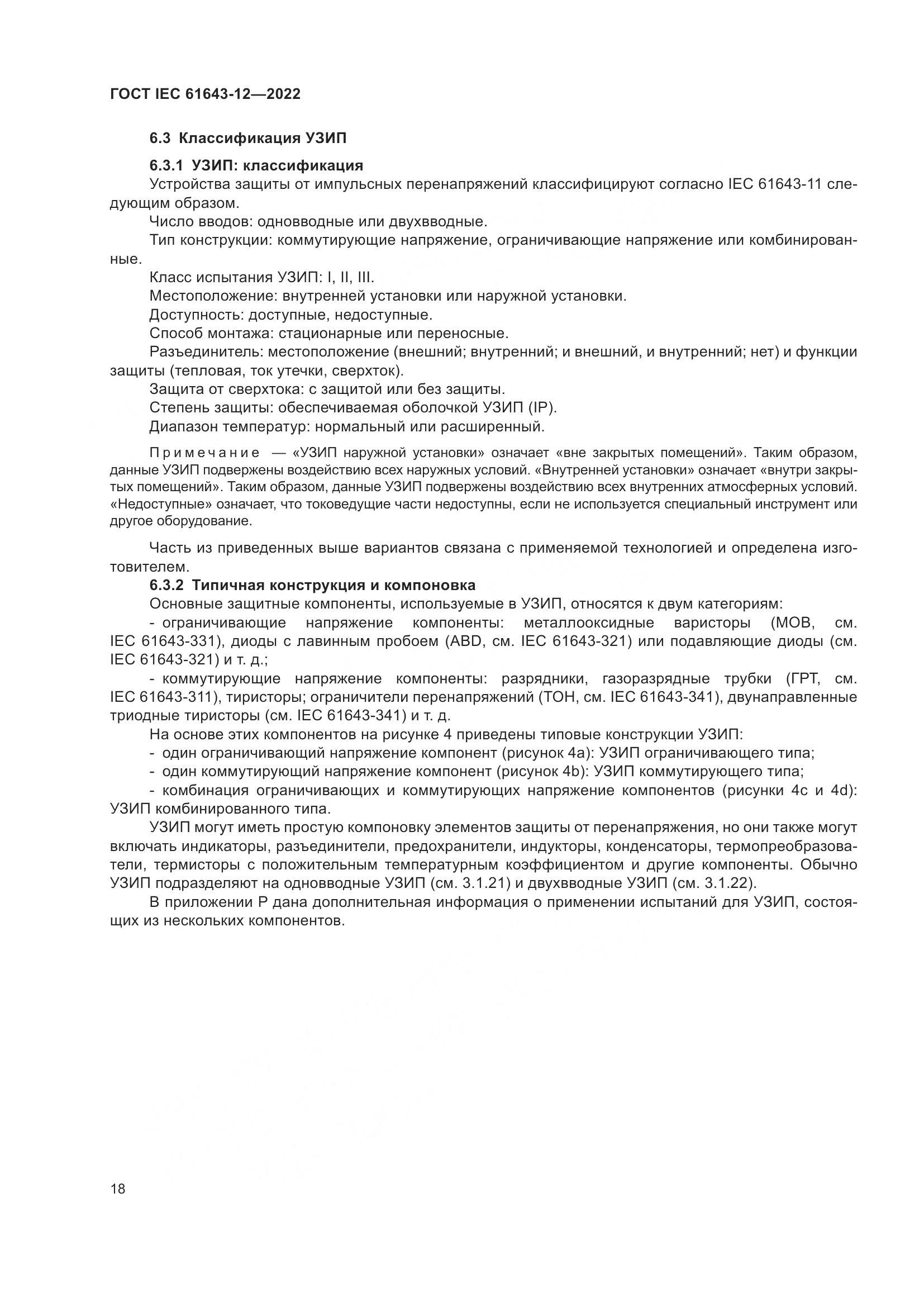 ГОСТ IEC 61643-12-2022, страница 24