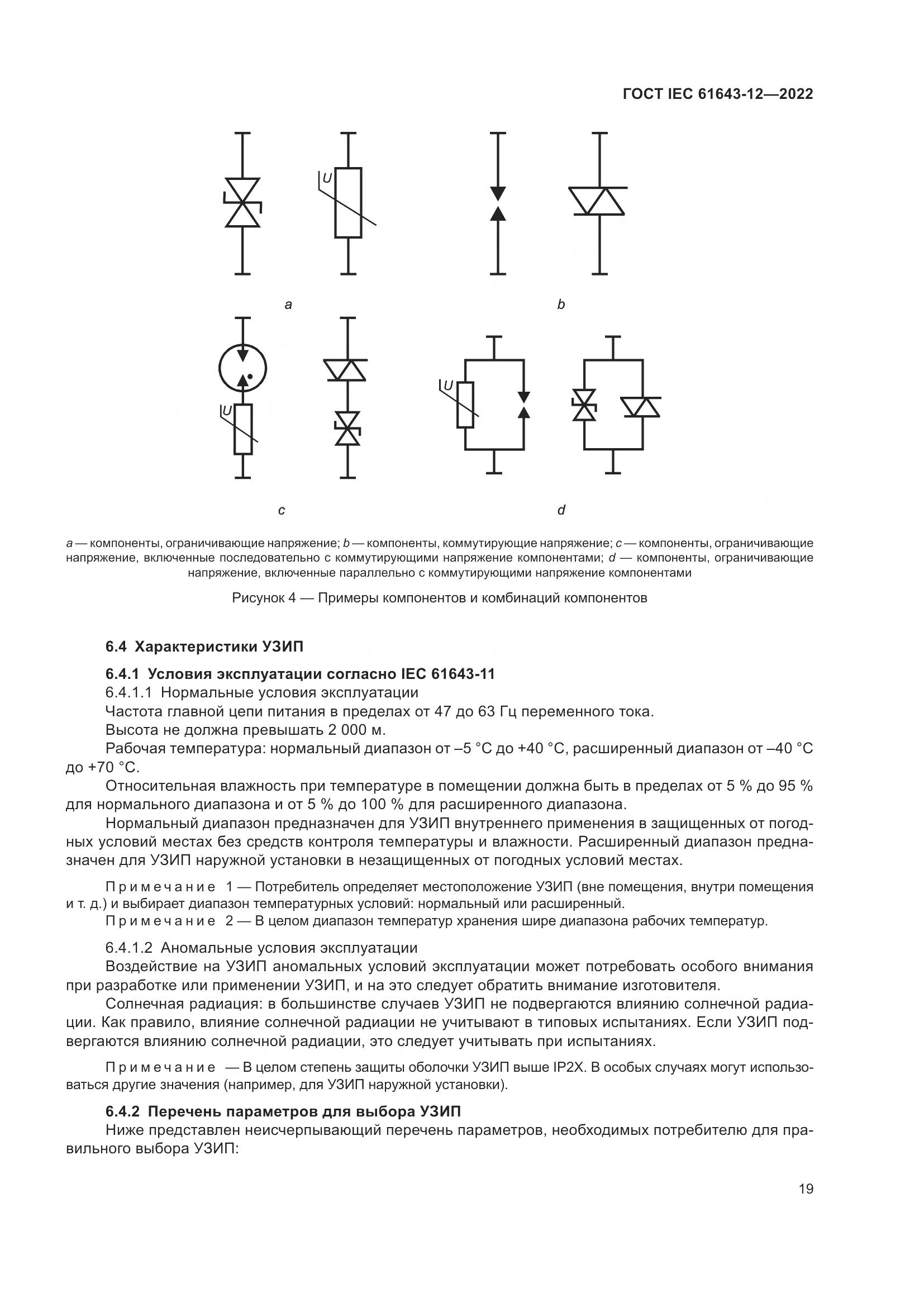 ГОСТ IEC 61643-12-2022, страница 25